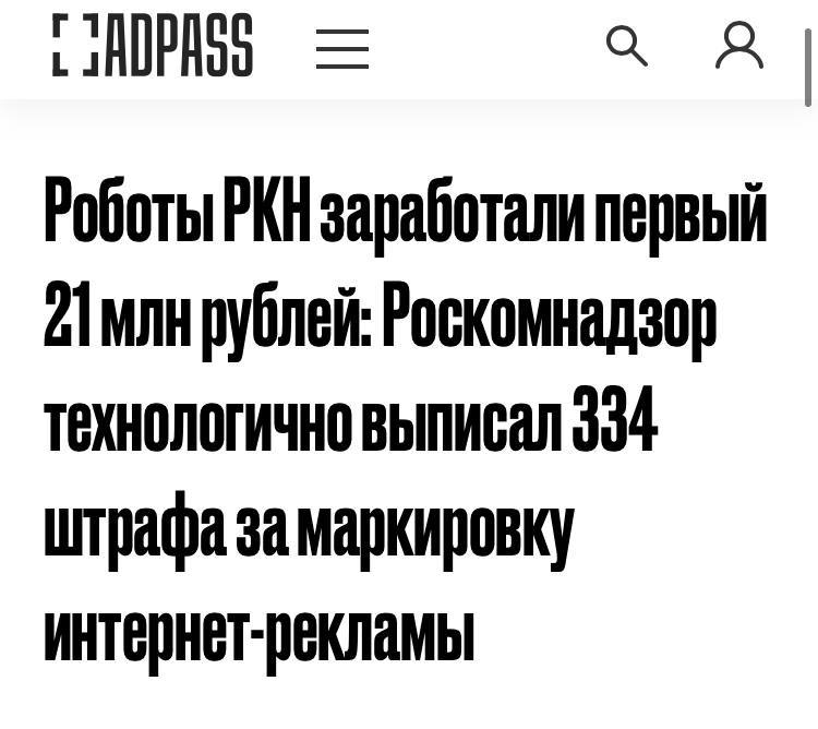 В 2024 году штрафы за нарушение правил маркировки интернет-рекламы в России превысили 21 миллион рублей  С 2022 года введено обязательное требование о регистрации интернет-рекламы у операторов рекламных данных, что позволяет Роскомнадзору отслеживать, кто оплачивает рекламу, частоту её показов и площадки.  С 1 сентября 2023 года за непередачу данных в Роскомнадзор или за размещение рекламы с нарушениями предусмотрены штрафы для рекламодателей и распространителей в размере от 30 000 до 500 000 рублей.  На конференции «Рекламное право 2024» представитель Роскомнадзора Мария Смелянская сообщила, что общая сумма штрафов за нарушения маркировки в текущем году составила более 21 миллиона рублей. Из этой суммы более 14,4 миллиона рублей — штрафы за рекламу без маркировки, зарегистрировано свыше 200 нарушений.  Также было выдано 131 постановление за неполные или недостоверные данные, что привело к штрафам на сумму свыше 6,6 миллиона рублей. В числе наказаний: 80 постановлений за публикации в Телеграме на 4,8 миллиона рублей и 46 за рекламу на Ютубе на 2,5 миллиона рублей. Роскомнадзор также пресек 49 нарушений в запрещенной соцсети, сумма штрафов составила 2,1 миллиона рублей.  Не забывайте маркироваться, коллеги  OZMAN