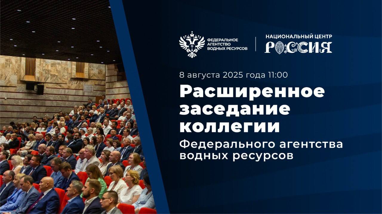 Расширенное заседание коллегии Росводресурсов состоится в Москве    8 августа в Национальном центре «Россия»  Москва, Краснопресненская наб., 14  состоится расширенное заседание коллегии Федерального агентства водных ресурсов. В программе мероприятия – пленарное заседание, тематические рабочие совещания, обсуждение ключевых направлений деятельности и перспектив развития отрасли.    В рамках расширенного заседания планируются выступления заместителя председателя Правительства Российской Федерации Дмитрия Патрушева, заместителя министра природных ресурсов и экологии РФ Максима Королькова и руководителя Федерального агентства водных ресурсов Дмитрия Кириллова.   В ходе коллегии участники обсудят текущие и перспективные вопросы деятельности, а также реализацию федпроекта «Вода России» нацпроекта «Экологическое благополучие».   Подробнее здесь.
