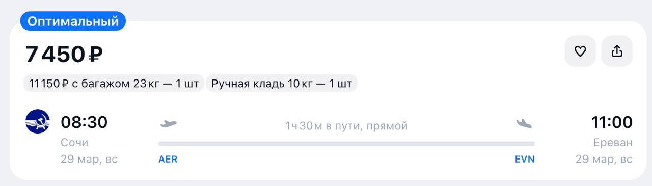 Аэрофлот запускает прямые рейсы Сочи Ереван с 29 марта Авиакомпания начала продажи билетов на ежедневные перелёты На линии будут работать Airbus A320 в компоновке эконом и бизнес Перелёт 29 марта стоит от 7 тыс рублей в тариф включена ручная кладь до 10 кг Время в пути 1 5 часа tipical vizovik