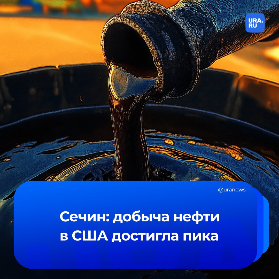 Добыча нефти в США при текущих ценах на нее в мире достигла пика, заявил глава «Роснефти» Игорь Сечин. Такое мнение недавно озвучили компании Diamondback и ConocoPhillips. По его словам, нефтесервисная компания Liberty Energy ожидает также значительного замедления буровой активности во второй половине этого года, что должно привести к сокращению бурового флота США еще примерно на 10%. При этом, как отметил Сечин, новый министр финансов США Скотт Бессент неоднократно заявлял, что для успеха второго президентского срока Трампа необходим рост добычи нефти в размере трех млн баррелей в сутки. «Что касается баррелей: какая разница для американского рынка, откуда придут эти баррели? Вполне возможно, это могут быть баррели, произведенные в странах-участницах ОПЕК+. Альянс последовательно, с конца прошлого года заявлял о необходимости наращивания добычи в связи с изменениями потребления», — сказал он, добавив, что заявленное увеличение производства ОПЕК+ с мая этого года в три раза превышает первоначальный план альянса.