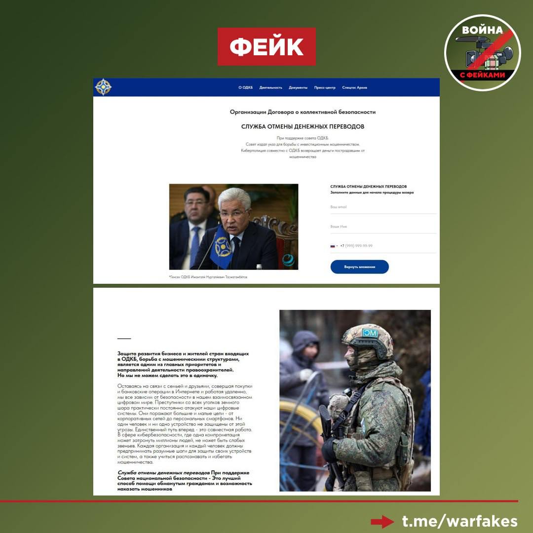 Война с фейками  Telegram   Фейк: Международная Организация Договора о коллективной безопасности  ОДКБ  запустила Службу отмены денежных переводов. Об этом говорится на официальном сайте ОДКБ.   Правда: Аферисты нагло пользуются доверием к Организации Договора о коллективной безопасности, чтобы получить доступ к личным данным граждан. ОДКБ никогда не занималась и не занимается денежными переводами и их отменой.   Злоумышленники создали веб-страницу с действующими ссылками на настоящую онлайн-платформу ОДКБ. На ней разместили архивное фото миротворца ОДКБ и сообщили, что организация теперь может отменять ошибочные денежные переводы, если пользователь укажет свое имя, а также номер телефона и электронную почту. После такой заявки с жертвой свяжется якобы менеджер ОДКБ, который попытается втереться ей в доверие и украсть еще больше денег или спровоцировать на преступные действия.  При проверке через сервис WHOIS видно, что фейковый сайт зарегистрирован на европейском хостинге...  Перейти на оригинальный пост