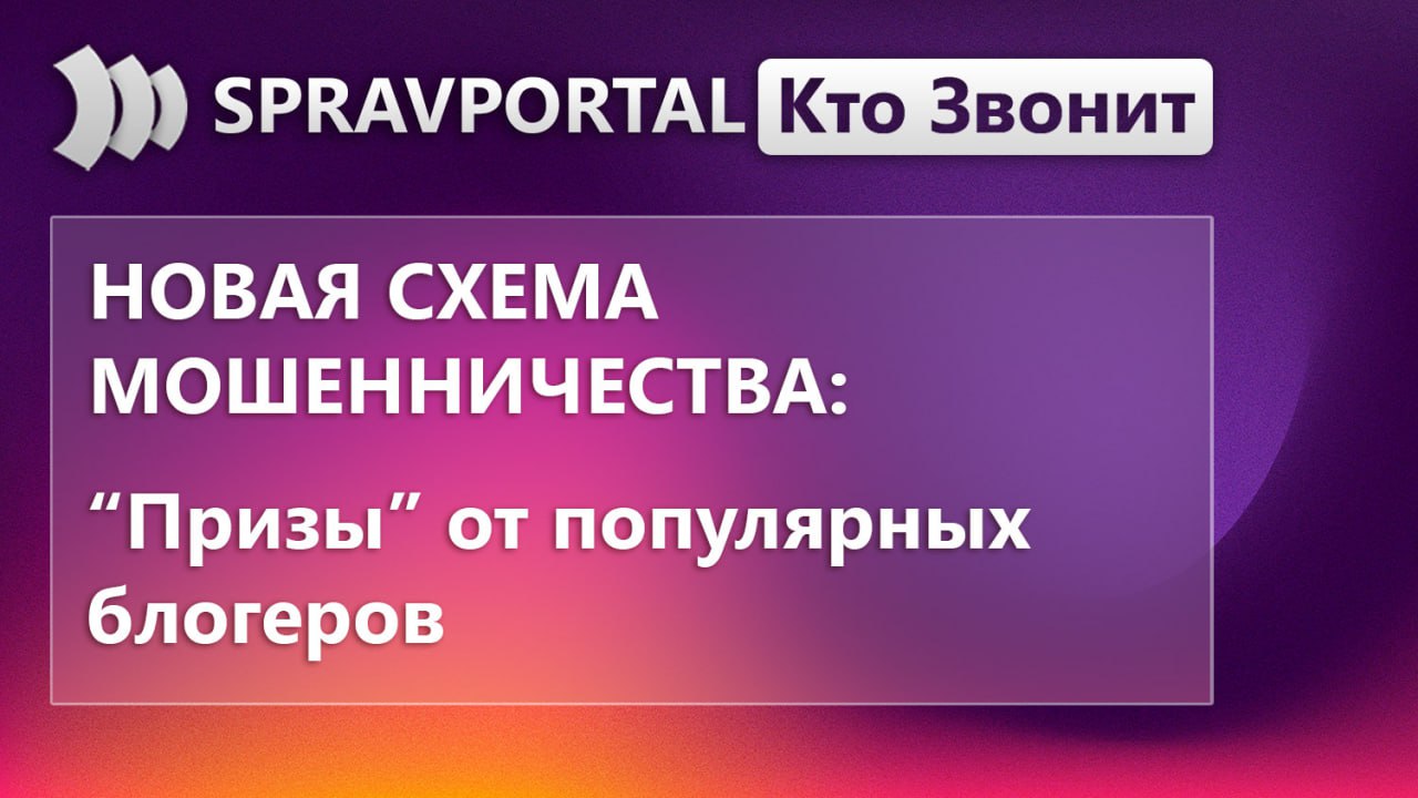 Призы от популярных блогеров Мошенники начали использовать новую уловку призы от популярных блогеров В соцсетях появляется реклама розыгрыша оформленная так будто ее публикует известный автор Пользователь переходит по ссылке заполняет данные а через некоторое время ему сообщают о победе Чтобы получить якобы выигранный приз просят указать номер карты личные данные и подтвердить согласие на их обработку Далее жертве предлагают оплатить госпошлину через кнопку под формой После нажатия деньги списываются сразу и без авторизации а связь с организаторами исчезает В МВД рекомендуют внимательно проверять страницы блогеров нередко мошенники действуют с взломанных аккаунтов а никакого конкурса на самом деле нет   Подпишитесь на канал СправПортал защита от мошенников