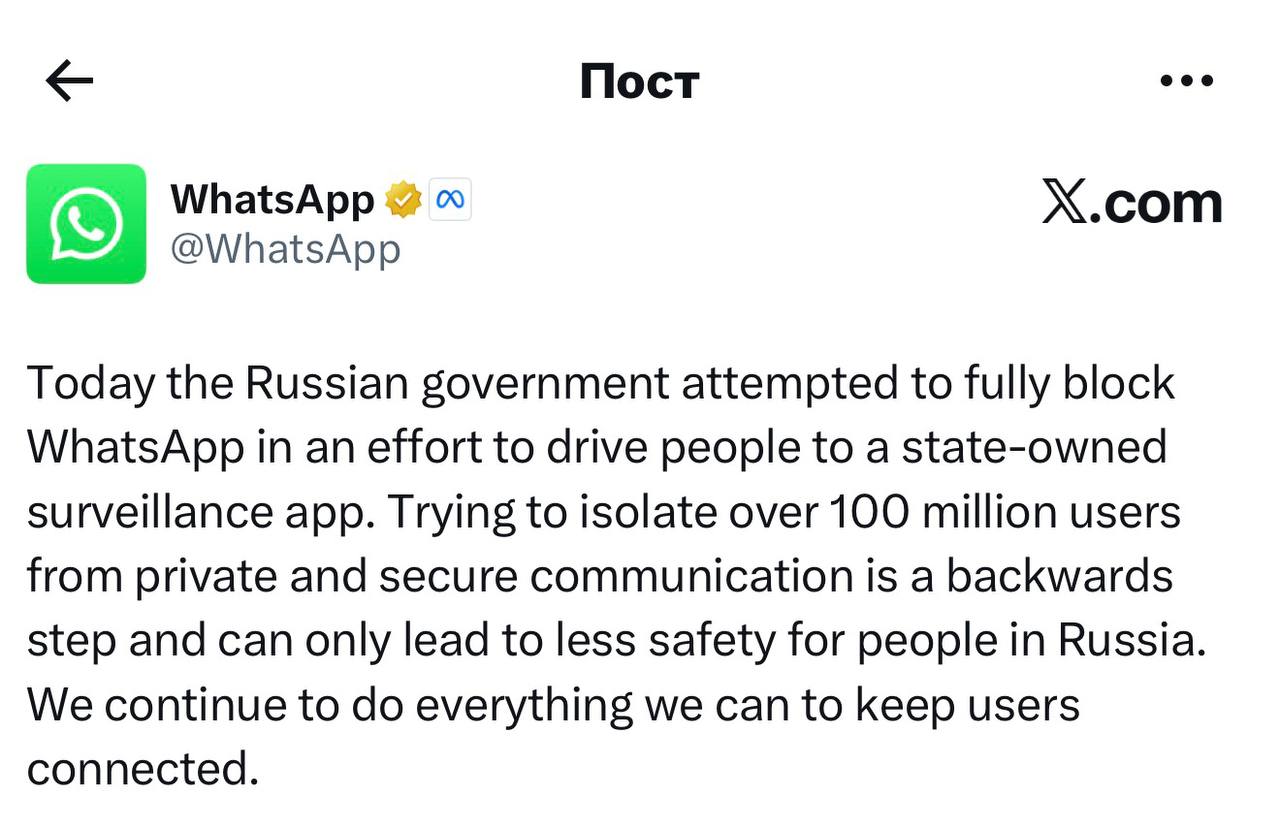 Просто зацените что сегодня выдал в соцсети X мессенджер WhatsApp Сегодня российские власти попытались полностью заблокировать WhatsApp в попытке заставить людей перейти на государственное незащищенное от слежки приложение Старания изолировать более 100 миллионов пользователей без права на частное и безопасное общение это шаг назад который может привести только к снижению безопасности людей в России Мы продолжаем делать всё возможное чтобы пользователи оставались на связи Мессенджер входящий в Meta Марка Цукерберга давно находящийся под присмотром АНБ агентства национальной безопасности пишет о том российские власти заставляют переходить россиян на государственное и незащищенное от слежки приложение Уровень лицемерия просто зашкаливает Признана экстремистской и заблокирована на территории России