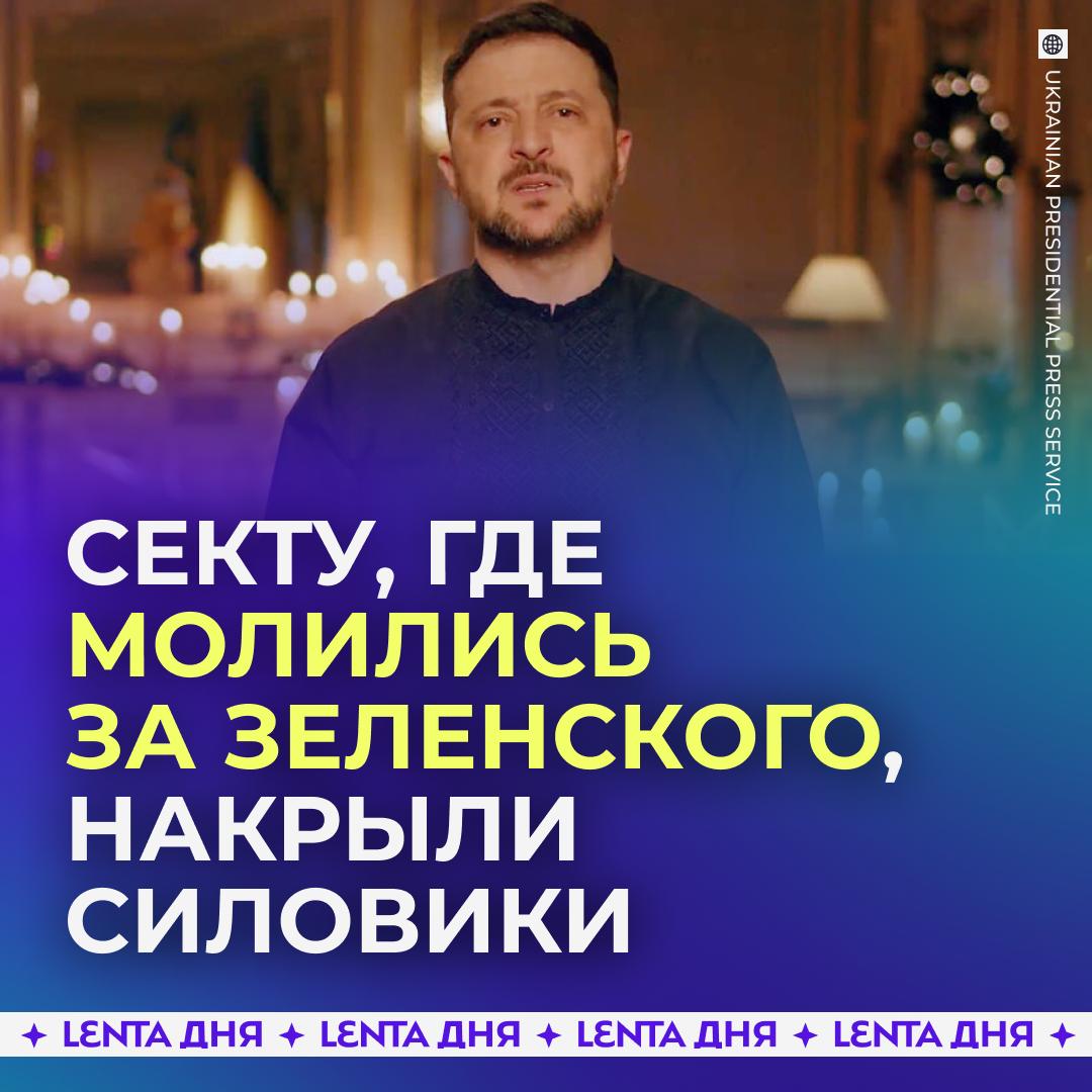 Силовики задержали десятки сектантов молившихся за здоровье Зеленского Радикальную организацию создали на Украине Её участникам обещали пробуждение сознания и духовное развитие которые должны были прийти через семинары и лекции На деле всё оказалось куда интереснее на собраниях члены секты обсуждали ход СВО молились за Зеленского а также прославляли ВСУ Правоохранители посетили один из таких съездов в Петербурге и задержали более 70 сектантов Теперь в отношении участников запущена проверка им грозит уголовное дело и до десяти лет лишения свободы Одним из лидеров секты оказалась профессор и доктор педагогических наук местного центра переподготовки преподавателей Подпишись на Ленту дня MAX ТГ