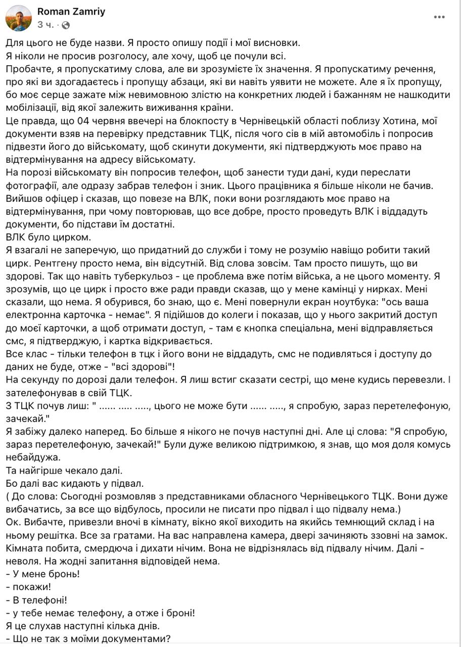 Волонтёр Роман Замрий рассказал, как оказался мобилизованным после трёх суток в подвале ТЦК, несмотря на действующую отсрочку. Его задержали вечером 4 июня у блокпоста вблизи Хотина, забрали телефон, документы и отвезли на формальную медкомиссию без оборудования. Любые жалобы игнорировались: у тебя нет телефона — значит, и нет доказательств болезни. Комиссия всех признаёт «здоровыми», независимо от состояния. Вместо больницы — подвал без доступа к воде и еде, с запирающимися снаружи дверями и невозможностью выйти даже в туалет. На просьбу показать бронь сотрудники ТЦК лишь усмехались: «Телефона нет — брони тоже». Через трое суток всех погрузили в автобус и повезли в часть, 16 часов без остановок. Уже на месте офицеры удивились, когда увидели, что у Замрия действительно есть право на отсрочку, но «обратно уже не вернёшь — мобилизован».