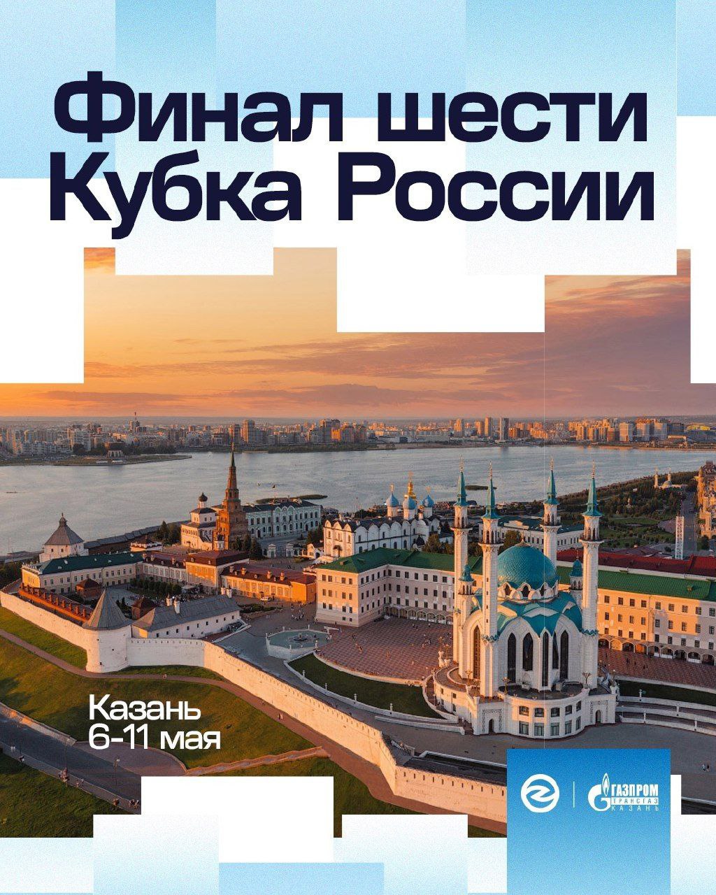 Финал шести Кубка России по волейболу 2025 года пройдет в Казани  Соревнования пройдут с 6 по 11 мая.  Напомним, действующим обладателем Кубка России по волейболу является московское «Динамо», в финале обыгравшее «Зенит-Казань»  0:3 .  Сейчас команда Алексея Вербова идет на первом месте в таблице Суперлиги. В следующем матче казанцы сыграют с «Зенитом» Владимира Алекно. Матч состоится 1 февраля в 16:30 по мск.