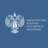 Аватар Телеграм канала: Министерство культуры Российской Федерации