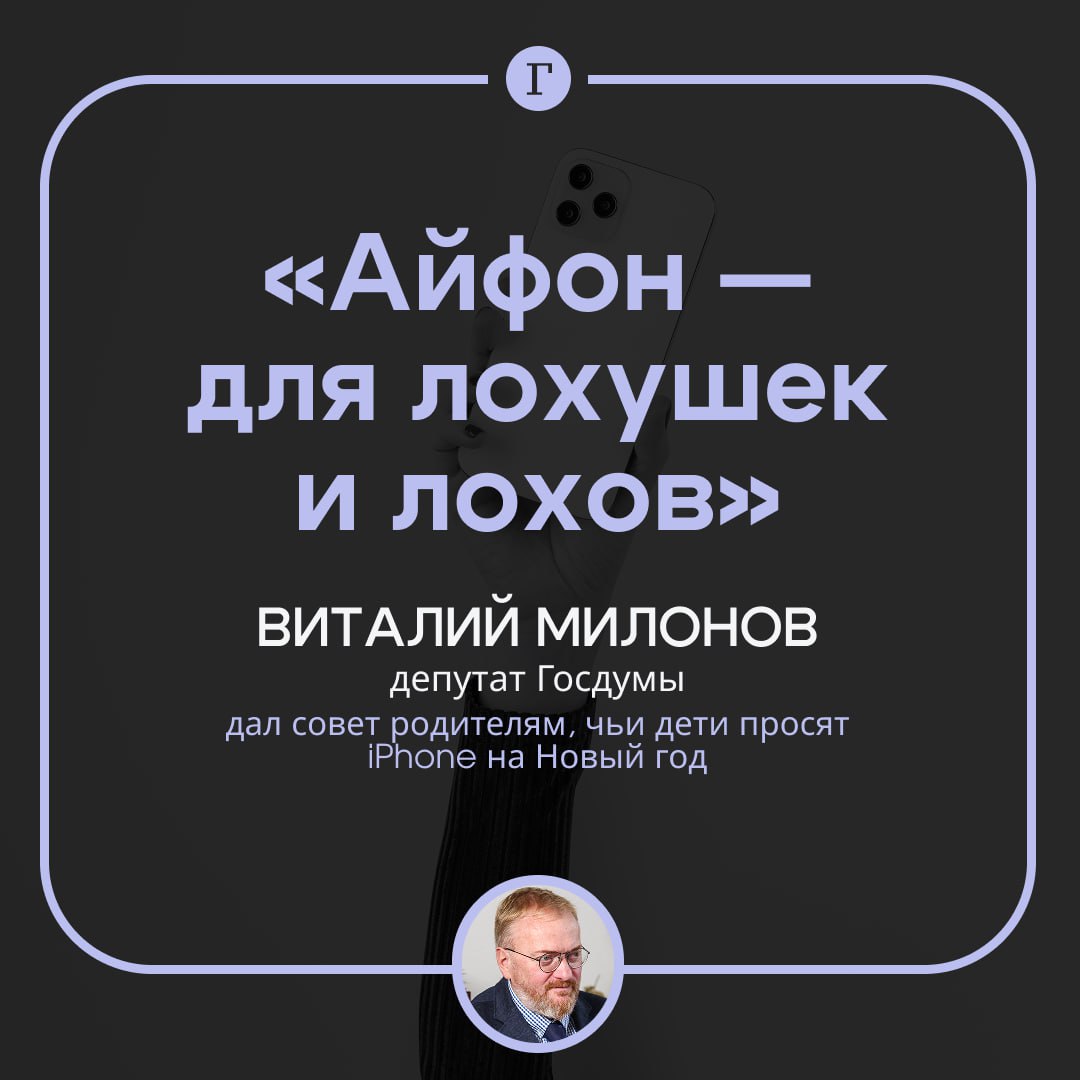 В Госдуме дали совет родителям чьи дети просят iPhone Депутат Виталий Милонов посоветовал родителям объяснить детям что такой смартфон не цель в жизни Об этом он заявил Газете Ru Вообще то айфон для лохушек и лохов для понторезов так сказать Можно только по приколу айфон иметь Функционально он проигрывает Но это если дети не видят что сами родители страдают по новому айфону и мама не устраивает папе скандалы из за того что хочет накачать себе губы поехать в Дубай и заиметь новый iPhone 17 Pro Max Милонов полагает что ключевую роль в этой ситуации играют воспитание ребенка и атмосфера в семье так как дети копируют поведение родителей При этом сам депутат все же купил себе iPhone 17 Pro когда его Nokia перестала работать Он рассказывал Газете Ru что взял гаджет ради фото Согласны что iPhone для лохов