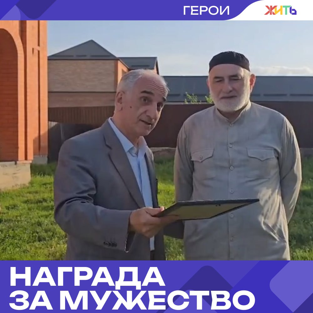 В Ингушетии наградили мужчину, спасшего ребёнка из реки В Ингушетии отметили простого жителя республики, который совершил настоящий подвиг. Амир Ажигов бросился в бурные воды Сунжи, чтобы спасти тонущего ребёнка. Случилось это 16 мая. Мужчина не раздумывал ни секунды, когда увидел, что ребёнка уносит течением. Он сумел добраться до него и вытащить на берег. За этот поступок Амиру вручили грамоту от главы регионального МЧС — «За неравнодушие, человечность, профессионализм и мужество». Сам герой отказался от фото и комментариев — скромно попросил передать награду через родственника. Но добрые дела говорят сами за себя. — спасибо за жизнь ребёнка Самый добрый проект страны