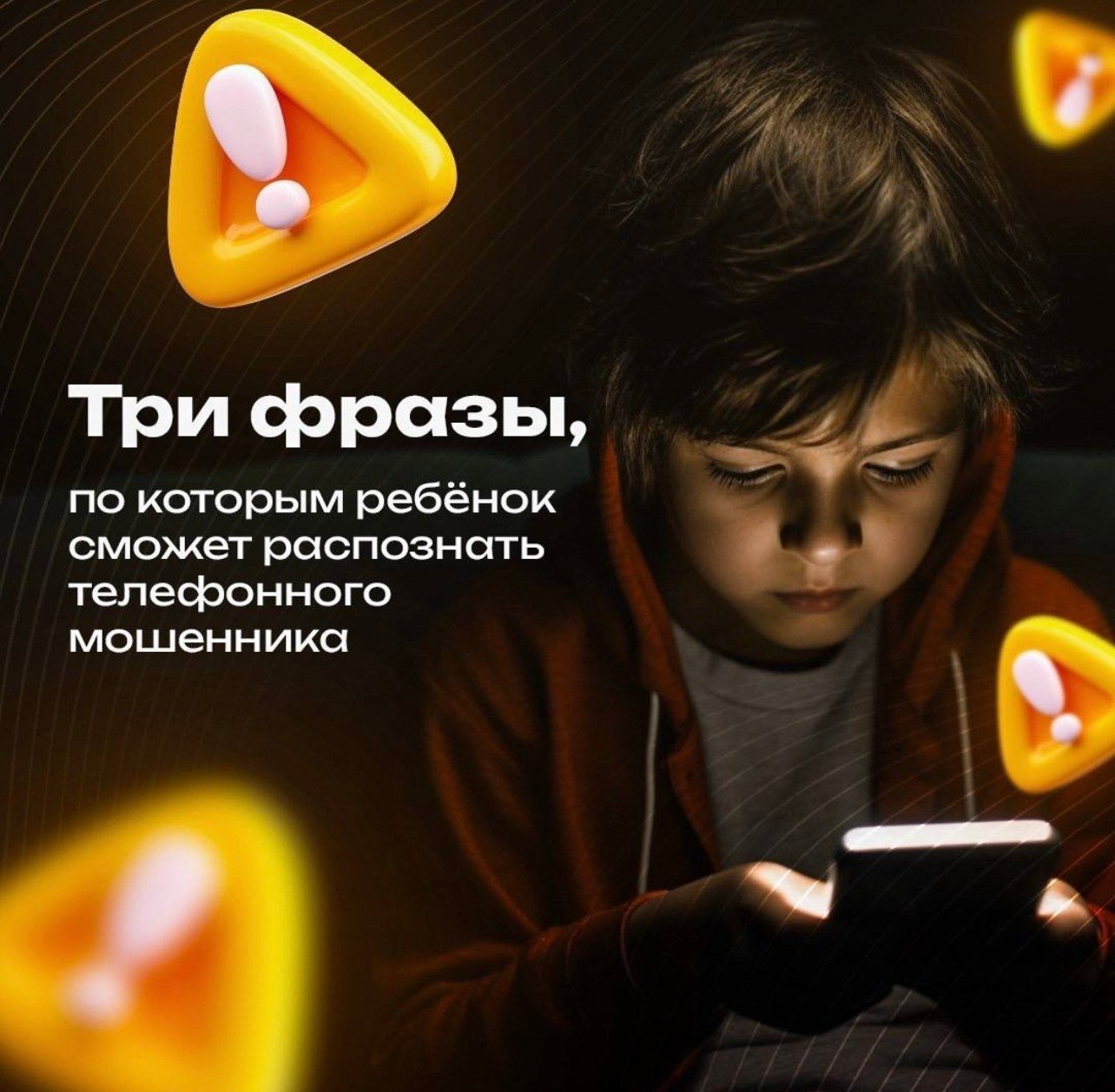 Три фразы по которым ребёнок сможет распознать телефонного мошенника МВД перечислили фразы по которым ребёнок сможет распознать телефонного мошенника 1 Срочно нужно перевести деньги никому не говори 2 Родители попали в беду помоги прямо сейчас 3 Назови номер карты мамы или папы 4 Просьба передать код который придёт на телефон Сотрудники УБК ГУ МВД России по Волгоградской области напоминают что следует предупредить ребёнка и добавить что кем бы ни представлялся человек нужно класть трубку и ничего не делать А лучше всего сразу позвонить родителям