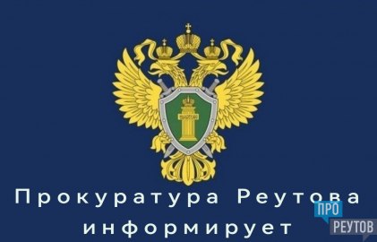 Двум ранее судимым мужчинам назначено наказание в виде принудительных работ за кражу Реутовским городским судом рассмотрено уголовное дело в отношении двух местных жителей Они обвинялись в тайном хищении чужого имущества кража совершённая группой лиц по предварительному сговору Установлено что ранее судимые приятели находясь у многоквартирного дома в Реутове с целью обогащения похитили велосипед стоимостью почти 13 тысяч рублей хранившийся в подъезде Один из злоумышленников следил пока второй вынес транспортное средство на улицу после чего они скрылись в направлении Носовихинского шоссе В ходе судебного заседания подсудимые полностью признали вину и раскаялись в содеянном Суд учитывая позицию государственного обвинения которое поддерживала прокуратура города вынес обвинительный приговор Обоим назначено наказание в виде принудительных работ Прокуратура Реутова напоминает гражданам о необходимости обеспечивать сохранность своего имущества и не оставлять ценные вещи в общедоступных местах ПроРеутов