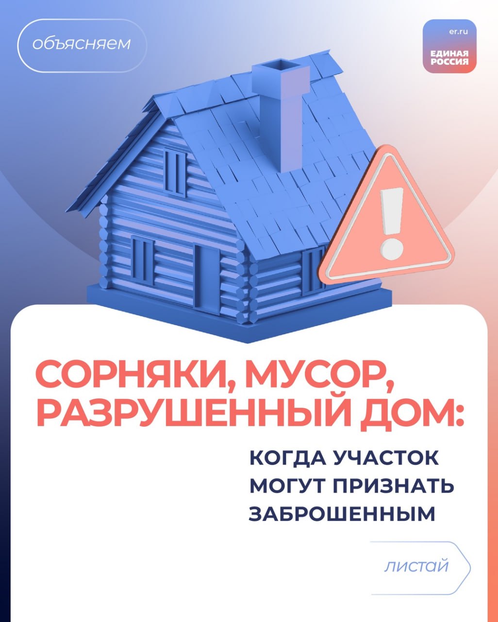 Заброшенные участки создают проблемы соседям и могут быть даже опасны По новым правилам у дачников и садоводов есть 3 года, чтобы навести порядок: убрать мусор, скосить траву, отремонтировать или снести аварийные строения. Потом можно получить штраф. В крайнем случае, если пустить ситуацию на самотек, — участок могут изъять через суд. В карточках собрали информацию о том, в каких случаях участки могут признать неиспользуемыми. Читайте «Единую Россию» в TG, ВК, ОК, Дзен и на сайте