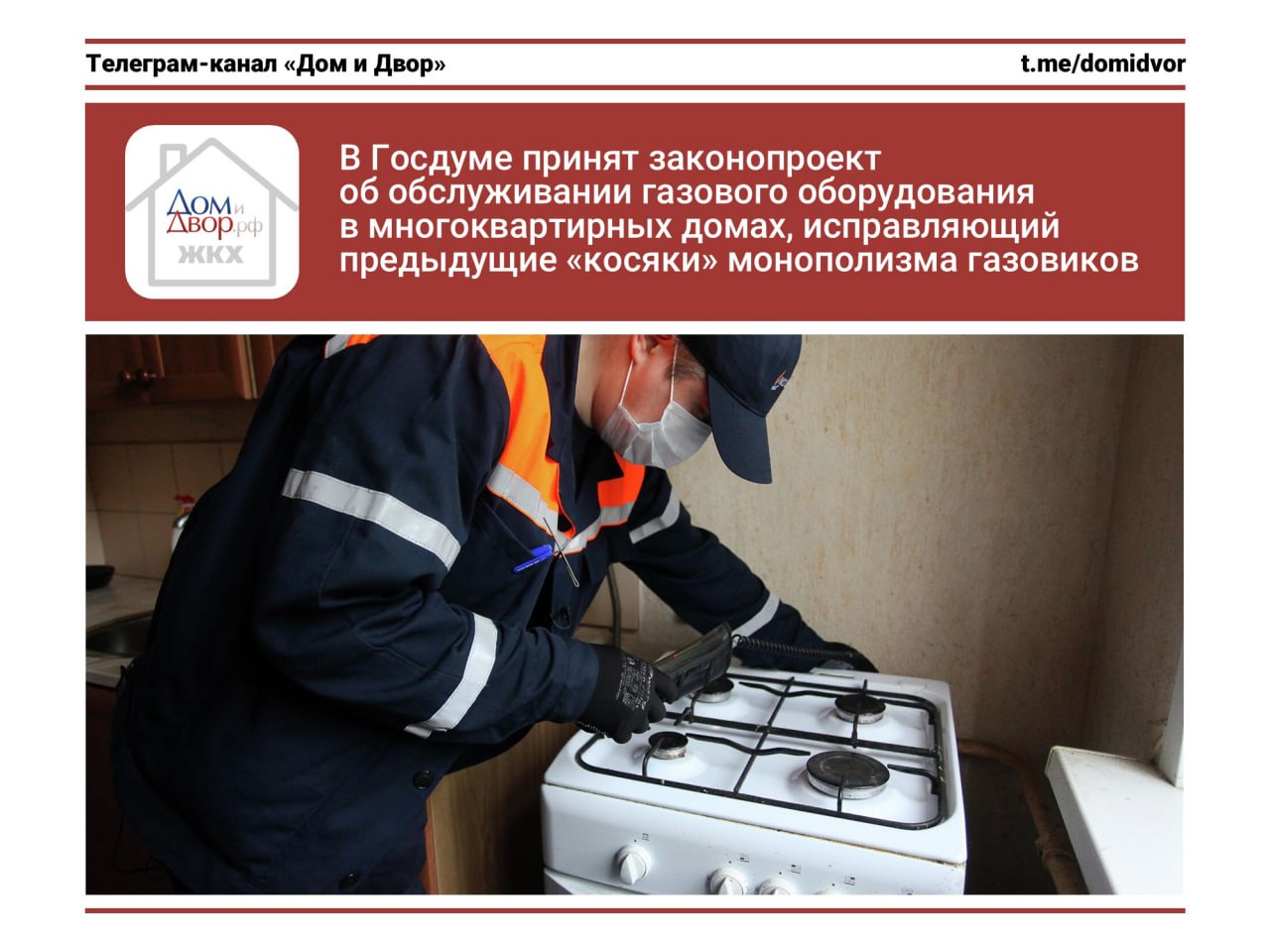 В Госдуме принят законопроект об обслуживании газового оборудования в многоквартирных домах, исправляющий предыдущие «косяки» монополизма газовиков Я писал о законопроекте, которым предлагалось вернуть конкуренцию и устранить монополизм при обслуживании внутридомового и внутриквартирного газового оборудования. Напомню, что с 1 сентября 2023 года во всех газифицированных домах жители должны заключать договоры на техническое обслуживание внутриквартирного ВКГО и внутридомового газового оборудования ВДГО только с той специализированной организацией, которая поставляет газ в этот дом. Это привело к резкому росту цен на обслуживание – в некоторых регионах стоимость одномоментно возросла в 4 раза. Депутаты озаботились такой монополией и алчностью газовиков, и сегодня в третьем чтении принят прошлогодний законопроект № 658080-8, который возвращает и конкуренцию, и контроль за ценами на обслуживание газового оборудования. Основные моменты Обслуживание ВДГО и ВКГО смогут производить как газораспределительная организация, поставляющие природный газ в этот МКД, так и другие газораспределительные организации, которые занимаются техническим обслуживанием газовых сетей. Ремонт ВДГО и ВКГО могут осуществлять любые организации, отвечающие требованиям, установленным Правительством РФ или уполномоченным органом власти. Размер платы за техобслуживание ВДГО и ВКГО не будет теперь браться «с потолка» в соответствии с хотелками газовщиков, а будет базироваться на ценах, установленных органами власти субъекта РФ. Ремонт внутриквартирного оборудования сможет производить любая специализированная организация. ⏰ Планируется, что закон вступит в силу с 1 марта 2026 года, а все договоры должны будут приведены в соответствие до 31 декабря 2026 года. #газ #законодательство #тарифы - ЖКХ касается каждого