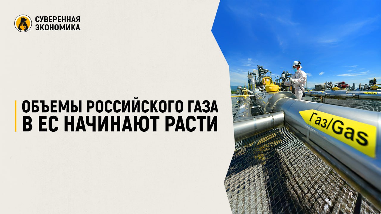 Объемы российского газа в ЕС начинают расти — Bloomberg  Наша страна в октябре была вторым по объемам поставщиком газа в Евросоюз, уступив Алжиру. Экспорт составил €1,4 млрд или 23,7% от всех закупок ЕС, следует из данных Евростата. В сентябре Россия была первым поставщиком в регион впервые с весны 2022.  Как сообщает Bloomberg, доля газа из РФ в импорте ЕС вышла на положительную динамику после сокращений 2022 года. Так, во II квартале 2023 она увеличилась на 19%, а в I квартале 2024 — еще на 14%. К концу прошлого года российские поставки составляли около $1 млрд в месяц. Для сравнения — в начале 2022 показатель равнялся $16 млрд.