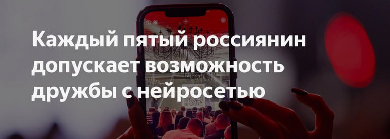 Каждый пятый россиянин рассматривает нейросеть как потенциального друга Более того, 6% опрошенных признались, что готовы воспринимать ИИ как потенциального романтического партнёра. Подробнее Авторы исследования отмечают, что интерес к ИИ обусловлен его постоянной доступностью, готовностью к диалогу и способностью генерировать интересные и полезные ответы. 1 Так, 43% респондентов ценят именно информативность ИИ, 2 29% — его «доступность 24/7» 3 17% считают преимуществом отсутствие осуждения со стороны цифрового собеседника. 4 Ещё 14% выделяют эмпатичность нейросетей, которые способны «поддерживать» в разговоре. Андроид/IOS