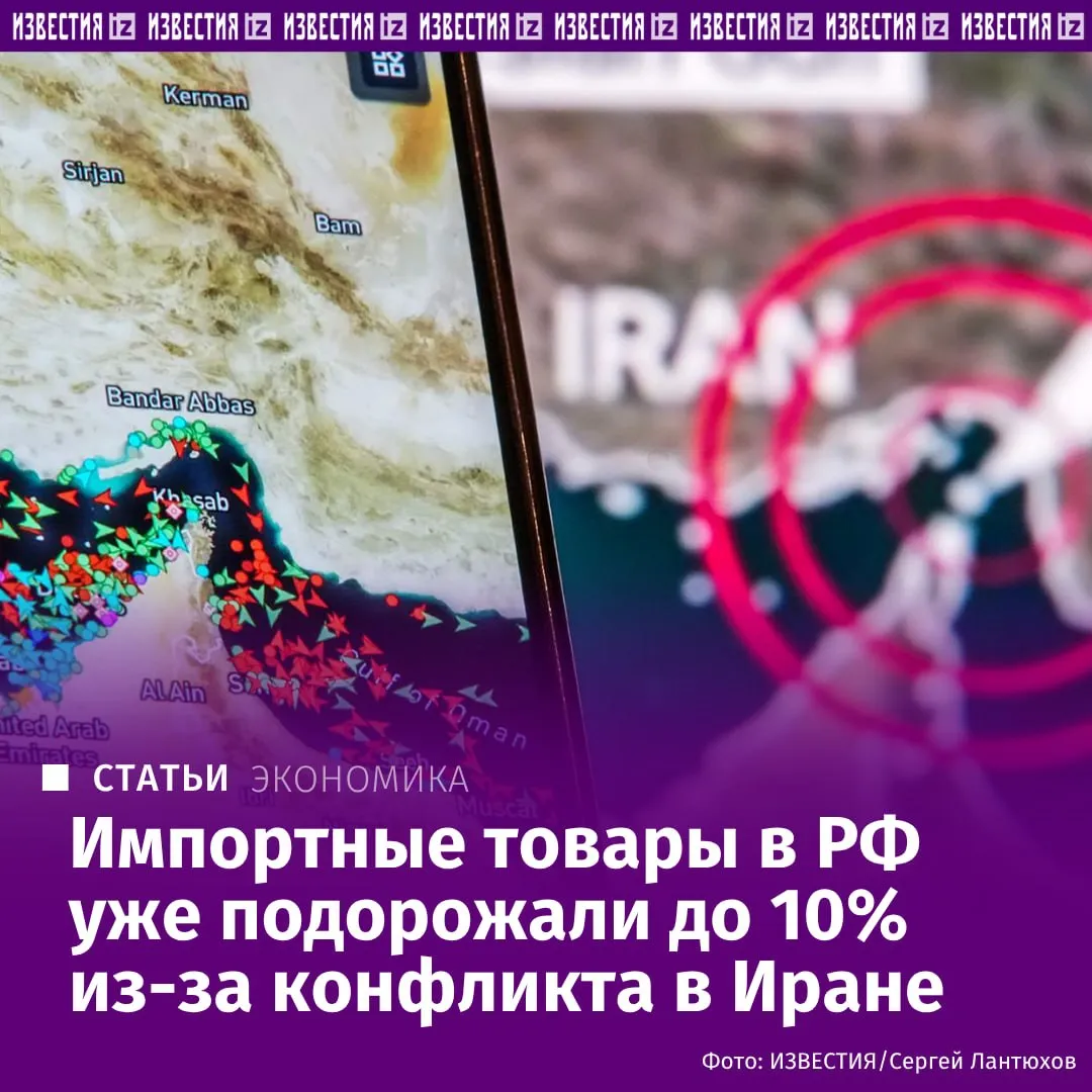 Цены на часть импортных товаров в России уже выросли на 5 10 из за конфликта на Ближнем Востоке выяснили Известия Самая разная продукция дорожает во всем мире Так в нашей стране с конца февраля повысилась стоимость автозапчастей и электроники поскольку значительная часть закупок шла через страны Персидского залива Из за сбоев в поставках логистика взлетела в цене И даже после объявления перемирия между США и Ираном ситуация быстро не нормализуется ограничения в Ормузском проливе сохраняются и продолжают влиять на рынок На поставках каких еще товаров сказался конфликт и кто получает выгоду от скачка инфляции в материале Известий Больше новостей IZ RU в MAX
