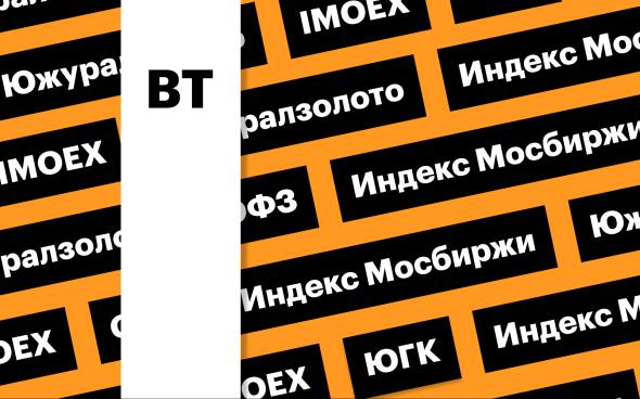 Индексы Мосбиржи и гособлигаций России, акции «Южуралзолота»: дайджест  Рост российского рынка акций замедлился — индекс Мосбиржи прибавил 2,43% против 9,19% в пятницу. Индикатор российских гособлигаций достиг максимума с 16 августа. Акции ЮГК взлетели на 9,4%  Подробнее на РБК: