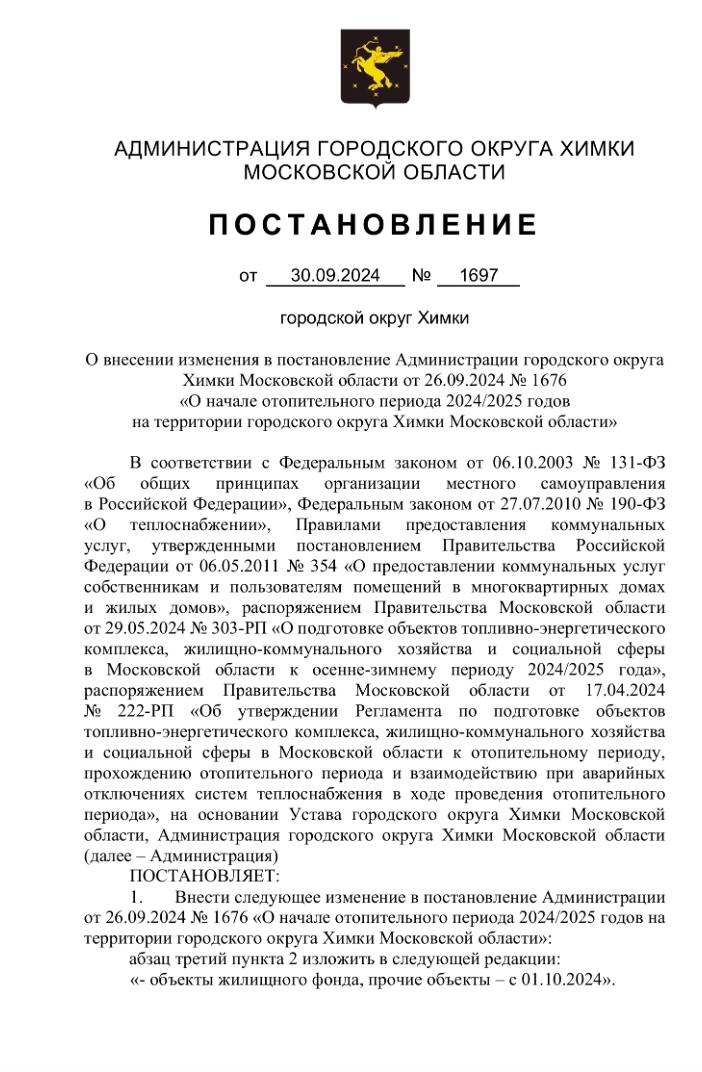 ‼ Жилые дома в Химках начнут отапливать уже сегодня  Об этом говорится в постановлении главы Химок Дмитрия Волошина. В предыдущее постановления о сроках подачи тепла в дома внесли изменения.