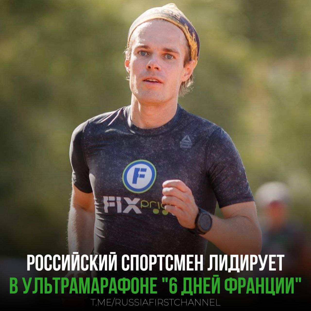 Российский спортсмен Иван Заборский возглавил гонку в ультрамарафоне "6 дней Франции" В престижном соревновании ежегодно участвуют более 140 спортсменов из разных стран. Задача ультрамарафонцев – пробежать как можно большее расстояние за шесть дней. В первый день Иван пробежал 247 километров, во второй 176. Отмечается, что конкуренция в этом ультрамарафоне высока как никогда. – гордимся нашим спортсменом РОССИЯ