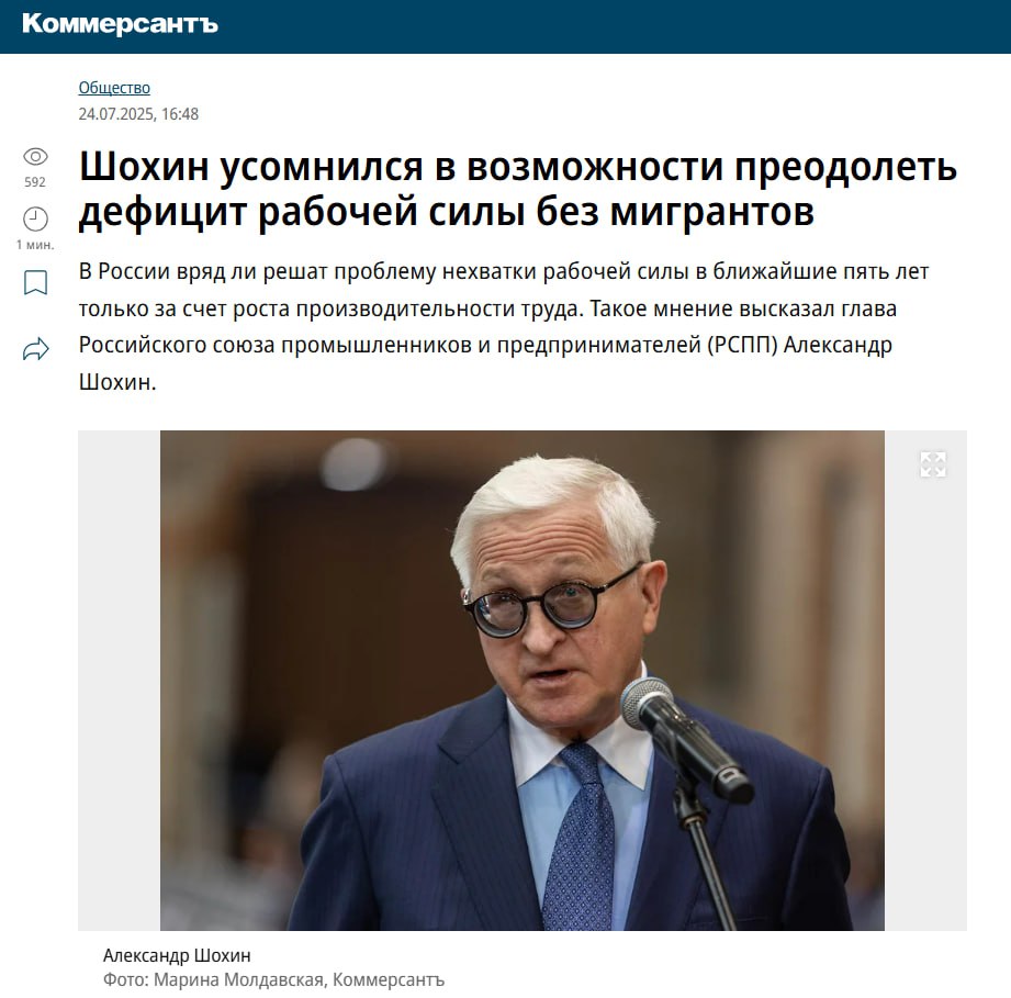 Без мигрантов с дефицитом рабочих рук не справиться — РСПП В ближайшие 5 лет Россия не сможет решить проблему дефицита рабочей силы только за счёт роста производительности труда, — уверяет глава Российского союза промышленников и предпринимателей РСПП Александр Шохин. «На рынке труда не хватает от 2,4 до более чем 3 млн человек. Регулирование процесса привлечения мигрантов — одно из ключевых для рынка труда», — подчеркнул он на заседании по рынку труда и социальному партнёрству. Шохин прямо заявил: «Мы вряд ли сможем эту проблему решить до 2030 года путём роста производительности труда или использования иных источников». Это идёт вразрез с позицией президента. Ранее Владимир Путин подчёркивал: ставку нужно делать не на мигрантов, а на модернизацию экономики и цифровизацию. Осташко! Важное подпишись #важное