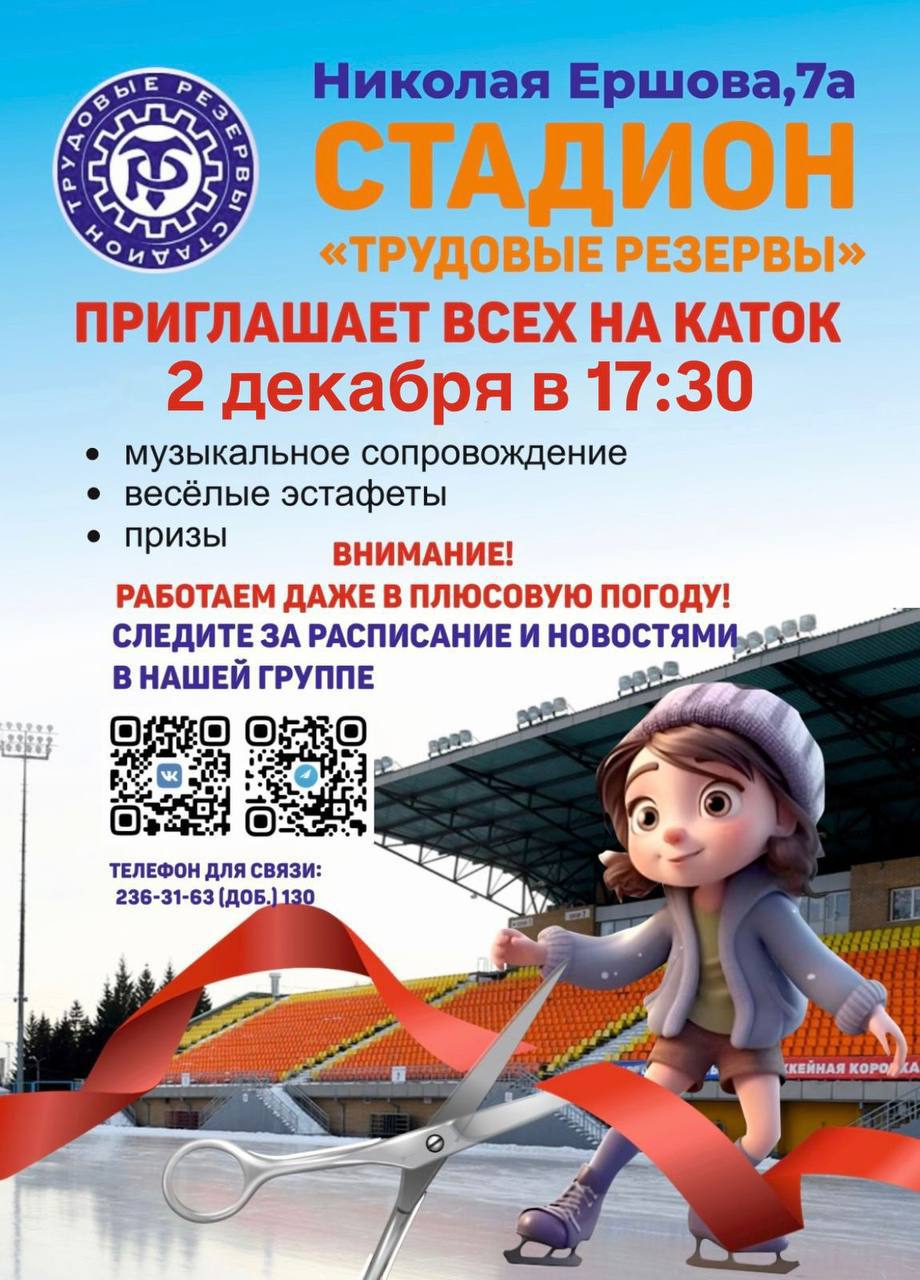Уже завтра состоится праздничное открытие катка в парке Горького Стадион Трудовые резервы объявил о долгожданном открытии ледового катка В этот день посетителей ждет праздничная программа 2 декабря 17 30   236 31 63 стадион Трудовые резервы парк Горького Казань Куда пойти с детьми в Казани kidsafisha
