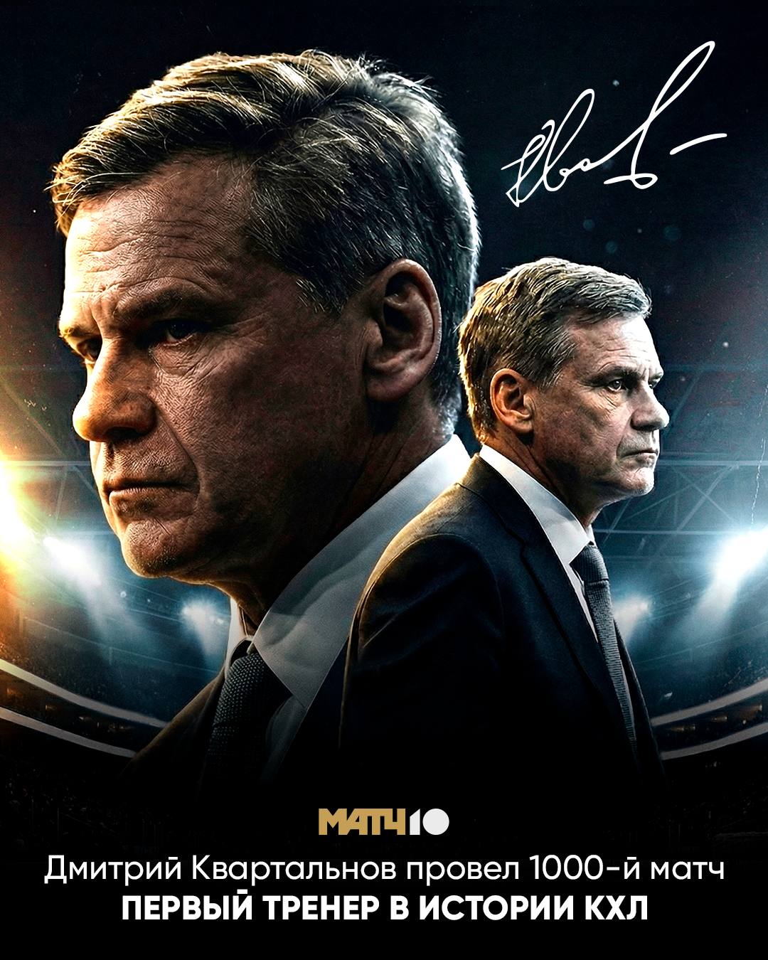 1000 матчей у Квартальнова Первый такой тренер в истории КХЛ Уникальное достижение Не хватает в карьере Дмитрия Вячеславовича только одного Кубка Гагарина hockey match