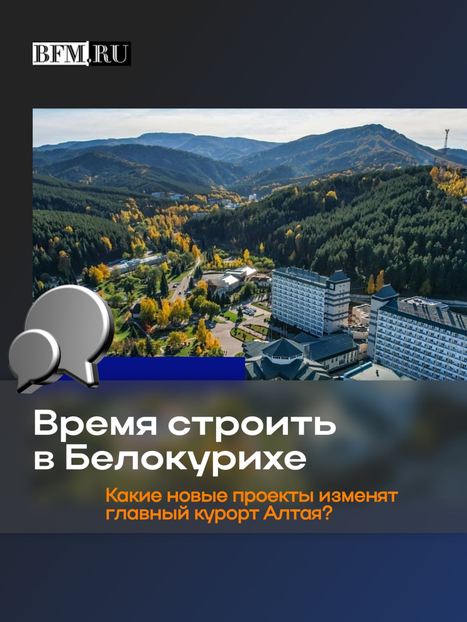 Белокуриха привлекает масштабные инвестиции На Сибирском форуме по туризму были представлены проекты которые в ближайшие годы кардинально изменят облик курорта Ключевой из них бальнеологический комплекс реализуемый совместно с Туризм РФ Инвесторам предлагают готовые проекты отелей с льготными кредитами Параллельно бизнес строит и свои объекты этой зимой откроется уникальная криолечебница и новый пятизвездочный комплекс Эксперты уверены что даже с учетом роста цен девелоперские проекты здесь показывают высокую доходность О том как государственно частное партнерство формирует новый облик курорта подробно обсудили в нашем сюжете вместе с экспертами Business FM Барнаул