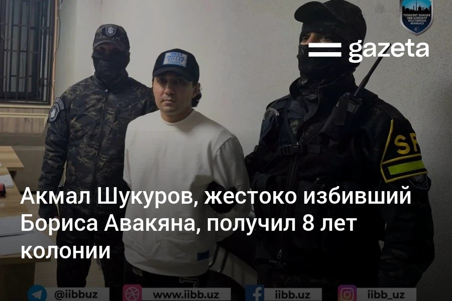 Суд приговорил Акмала Шукурова обвиняемого в избиении в марте у столичного бара 12 Бориса Авакяна к 8 годам и 1 месяцу заключения в колонии общего режима   www gazeta uz ru 2025 10 24 verdict Telegram Instagram YouTube