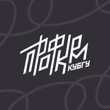 Аватар Телеграм канала: Профком обучающихся КубГУ