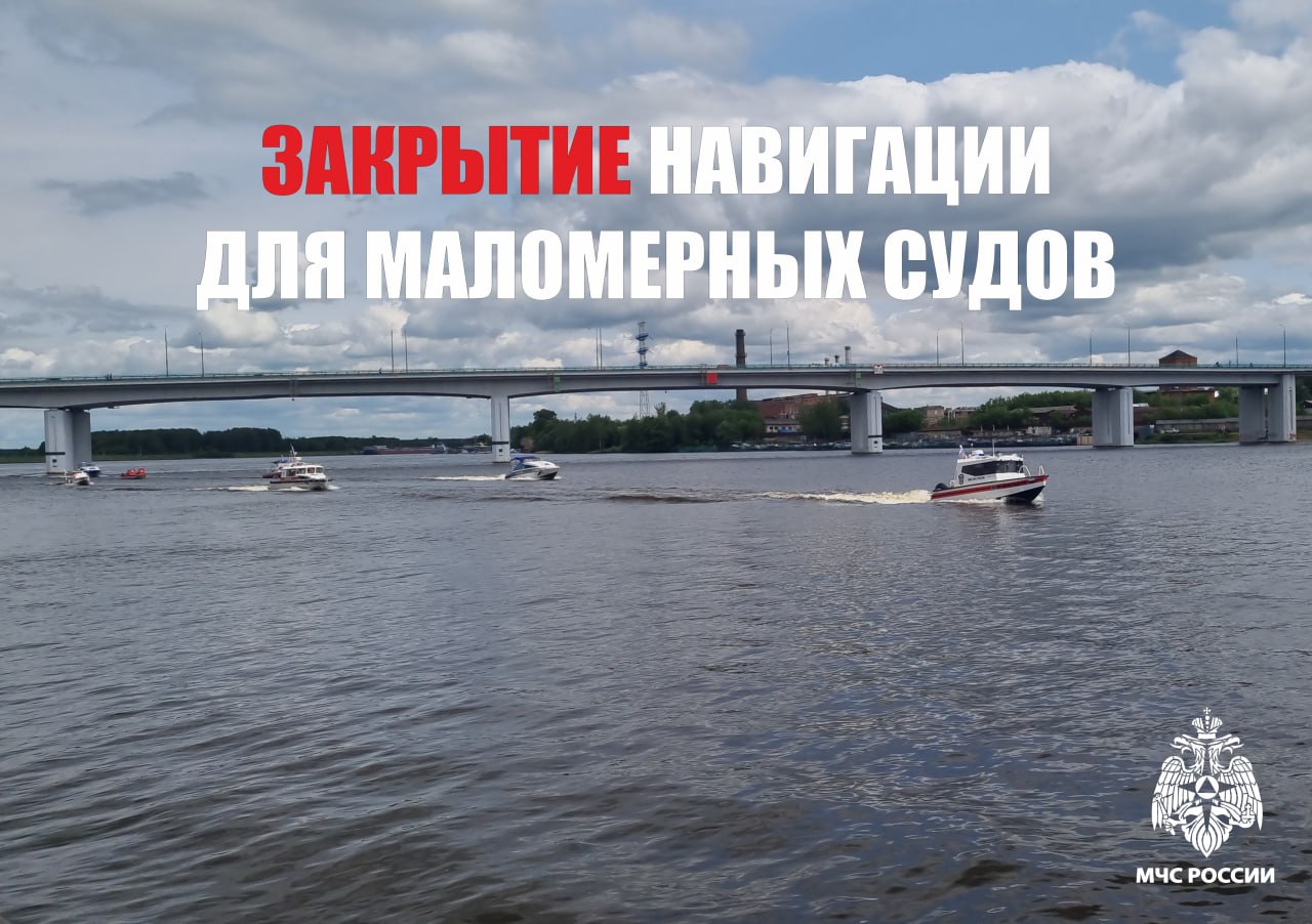 Сезон заканчивается С 10 ноября навигация для маломерных судов на водоемах Костромской области будет закрыта МЧС России предупреждает выход на воду после закрытия навигации риск и большая опасность  Не рискуй Отложи прогулки по воде до весны МЧС Костромской области Подписывайся на МЧС России в Telegram MAX