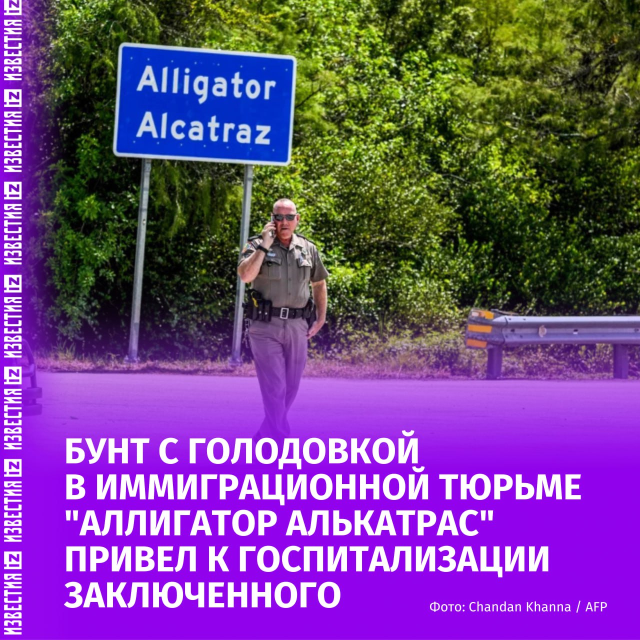 Заключенные иммиграционной тюрьмы "Аллигатор Алькатрас" устроили 10-дневную голодовку против условий содержания. Об этом пишет NBC News.  Бунт против "бесчеловечных и опасных условий" в центре предварительного содержания иммигрантов в штате Флорида привел к госпитализации одного из протестующих, но он все равно отказался от еды. Его жена боится его смерти в заключении и депортации обратно в Кубу в одиночестве, пишет издание.  В записанном внутри учреждения телефонном разговоре заключенный умолял о помощи.  "Мы все голодали со вторника. Я не собираюсь есть больше, пока они не проявят к нам уважение", — сказал он.  Правозащитные организации подали судебные иски по поводу условий в "Аллигатор Алькатрас". Их работники утверждают, что задержанным не предоставлялся доступ к судебной помощи, что государство отрицает.    Больше новостей тут  МАХ  Отправить новость