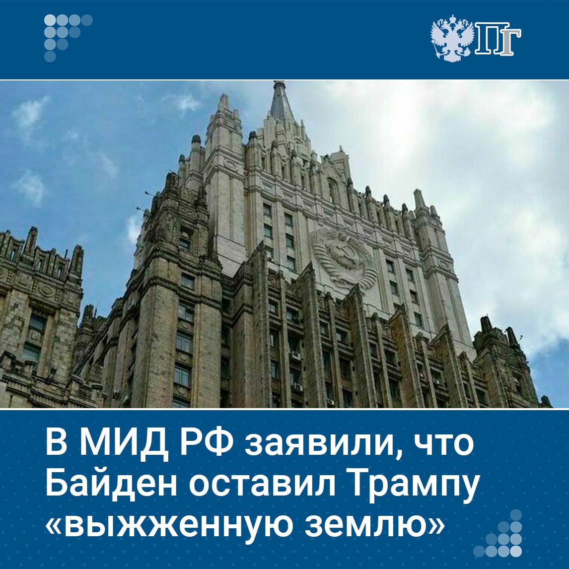 Администрация Джо Байдена оставила будущему президенту США Дональду Трампу «выжженную землю» после того, как ввела масштабные санкции против энергетического сектора России, заявили в МИД РФ. В ведомстве использовали такое сравнение, поскольку Трампу для отмены ограничений понадобится одобрение конгресса.  В МИД заявили, что Россия продолжит реализацию крупных отечественных проектов по добыче нефти и газа, а также импортозамещению, оказанию нефтесервисных услуг и строительству АЭС в третьих странах.    Подписаться на «Парламентскую газету»