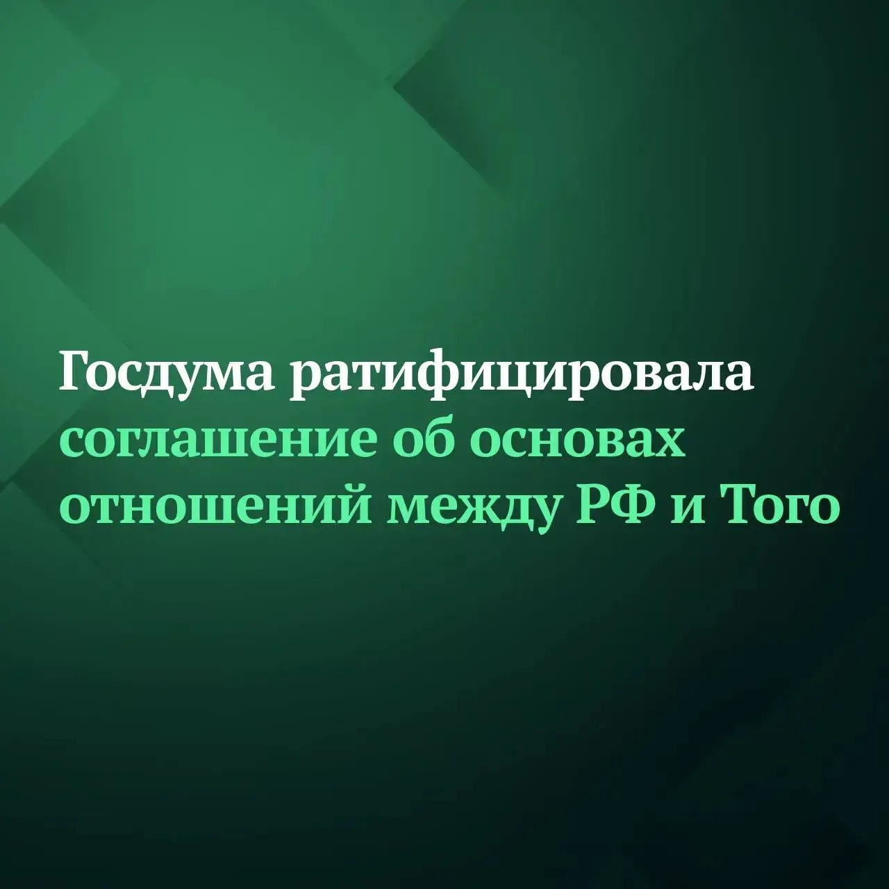 Госдума на пленарном заседании ратифицировала соглашение об основах отношений между РФ и Тоголезской Республикой Соглашение подписанное в Москве 19 ноября 2025 года ориентировано на укрепление взаимовыгодного партнёрства в сферах политики экономики культуры и гуманитарных инициатив В рамках документа предполагается что стороны будут развивать свои отношения с учётом уважения к национальным интересам друг друга а также в соответствии с общепринятыми нормами международного права и целями Устава ООН Согласно пояснительной записке соглашением устанавливается что стороны будут осуществлять регулярный диалог и обмен мнениями на различных уровнях по вопросам двустороннего и многостороннего сотрудничества Подписывайтесь на Дума ТВ в MAX