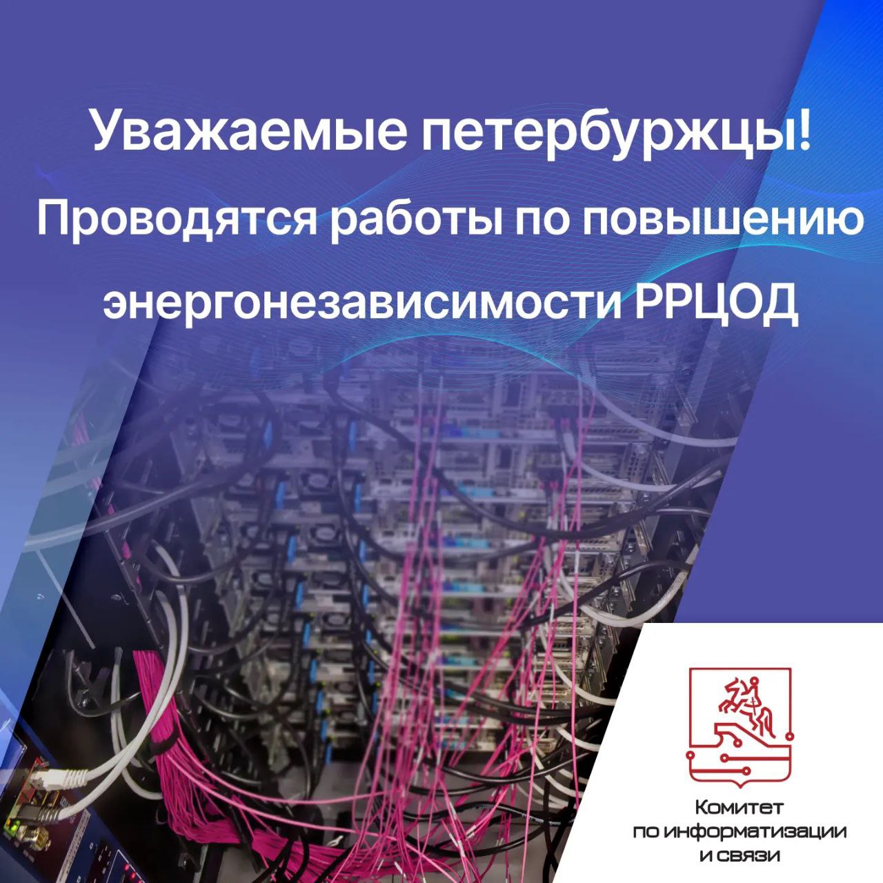 Уважаемые петербуржцы Сегодня после 21 30 будут проводиться работы по повышению энергонезависимости Распределённого регионального центра обработки данных РРЦОД Санкт Петербурга  Возможны перебои в работе городских информационных систем Петербуржцам которые запланировали вечером после 21 30 посетить какие либо городские ресурсы рекомендуем перенести это на 10 02 2026 С уважением Комитет по информатизации и связи  Чтобы оставаться в курсе важных новостей подписывайтесь на официальный канал Комитета по информатизации и связи в MAX   max ru kis spb
