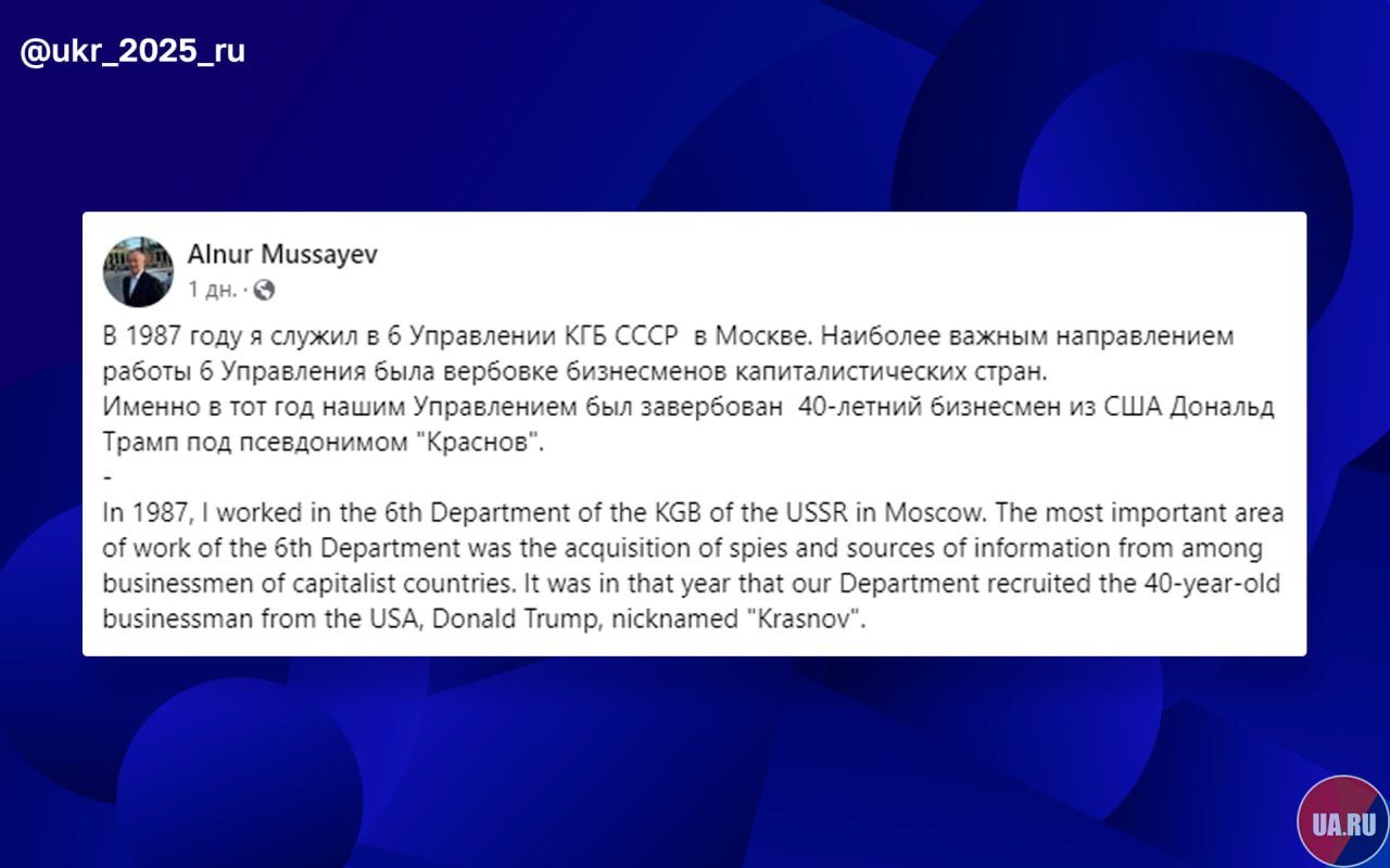 «Трамп был завербован КГБ». Что?  Мы давно привыкли к "креативу" от украинского ЦИПСО, но сегодня обошлось без него. Оказывается, выдавать забористые вещи может не только оно.  Бывший глава Комитета национальной безопасности Казахстана Альнур Мусаев заявил у себя в социальных сетях, что в 1987-м году Дональд Трамп якобы был завербован 6 Управлением КГБ СССР.  А Трамп тогда был известен под позывным "Краснов".   Почему "Краснов"? Почему именно Дональд Джон? Почему Мусаев говорит об этом именно сейчас? Столько загадок...  А теперь немного о самом "инсайдере":  В начале 2007 году Мусаев получил огласку в связи с громким делом, связанным с похищением в Казахстане сотрудников "Нурбанка" Жолдаса Тимралиева и Айбара Хасенова. В причастности к похищению подозревали Рахата Алиева, посла Казахстана в Австрии и большого друга Мусаева. Тогда же Мусаев сбежал в Австрию, где и находится по сей день.  Суд начался в ноябре 2007 года. В числе прочего Мусаев и Алиев обвинялись в создании организованной преступной группировки, руководстве ею и в несанкционированной прослушке высокопоставленных государственных чиновников. Мусаев был осужден на 15 лет лишения свободы с конфискацией имущества. 25 марта 2008 года военный суд лишил его всех званий и наград.  Украинские СМИ подхватили заявление осуждённого Мусаева. То ли сами смеются с такого потока сознания, то ли действительно верят в его слова.  Потенциальный работник для ЦИПСО наклёвывается. Уровень "креатива" такой же, если не круче.  Знать больше с Украина.ру