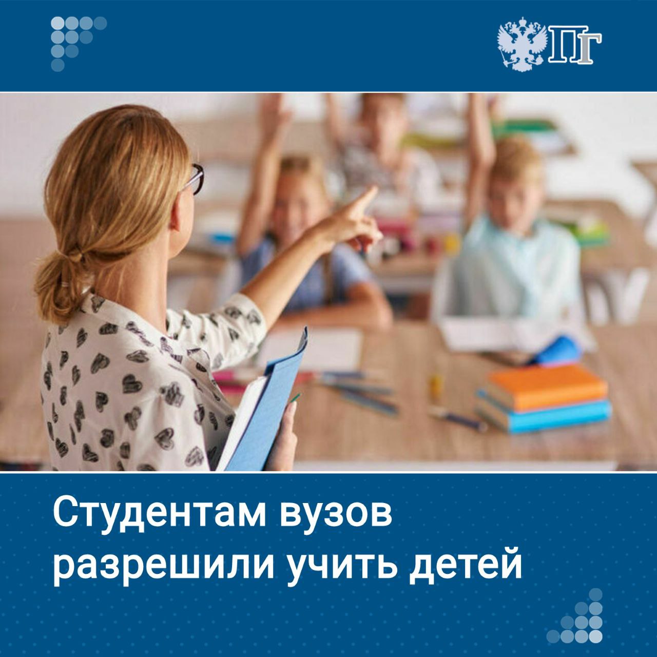 После третьего курса студентов вузов, причем не только педагогических, допустят к преподаванию в школах и вузах, закон об этом вступил в силу 11 августа.   Это сократит дефицит учителей, а молодые специалисты получат свой первый опыт и с большей вероятностью станут работать по профессии после вуза.   Об этом рассказали эксперты «Парламентской газете», а также предложили дополнительные решения в этой сфере.    Наше издание рассказывает подробности     Подписаться на «Парламентскую газету»