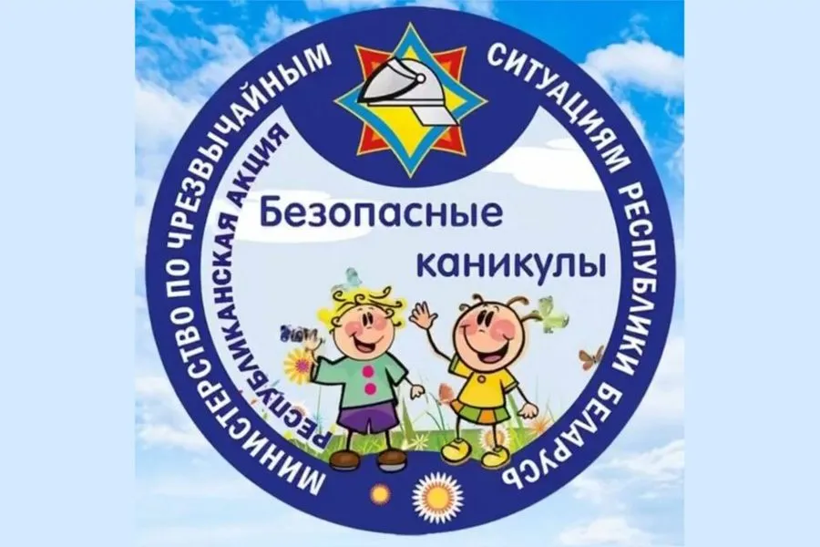 В Беларуси стартует акция МЧС Безопасные каникулы Главная цель напомнить взрослым и детям о ценности жизни и необходимости соблюдения элементарных правил безопасности предупредить пожары трагедии на воде и другие несчастные случаи