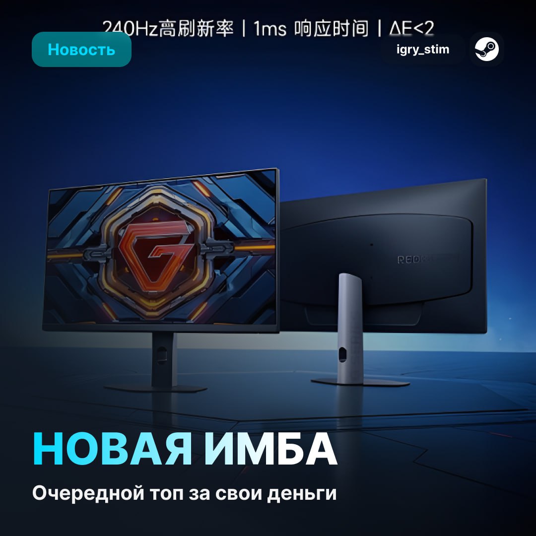 Снова ТОП: Xiaomi выкатили геймерские мониторы с 240 Гц — от 6 тысяч рублей Redmi G24 и G27 — получились бюджетные, но нафаршированные: G24 — 23.8", 1080p, Fast IPS, 240 Гц, 1 мс, HDR400, 100% sRGB G27 — тот же набор, но диагональ 27" и 200 Гц в нем смысла мало Цены в Китае: G24 — от ~6200₽ G27 — от ~7300₽ Имба? Steam Игры Чат