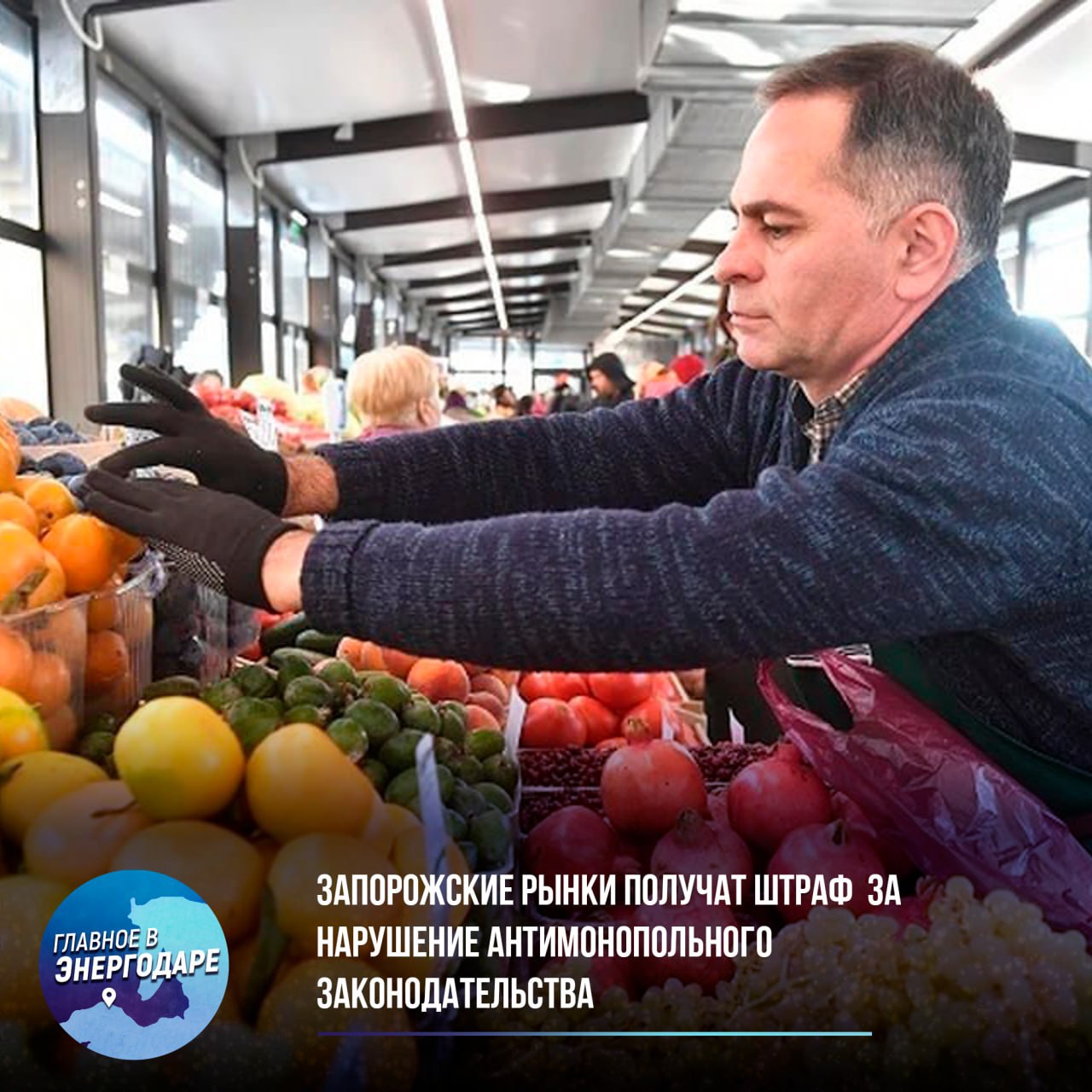 Запорожские рынки получат штраф за нарушение антимонопольного законодательства Запорожское управление ФАС России выявило факт злоупотребления доминирующим положением на рынке со стороны государственного предприятия. Поводом для проверки послужили многочисленные жалобы местных предпринимателей. По результатам расследования антимонопольный орган признал предприятие виновным и обязал прекратить противоправные действия. Размер штрафа, превышающий 3,8 миллиона рублей, был рассчитан на основании оборота компании. Данная мера направлена на защиту конкурентной среды и создание равных условий для ведения бизнеса в регионе.