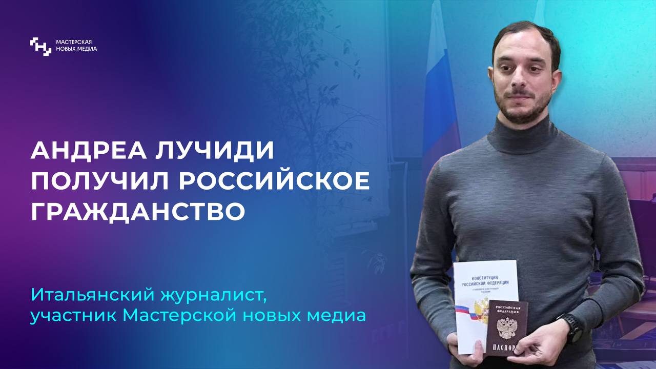 Итальянский участник МНМ получил гражданство России  «В то время, как Европа называет меня врагом и иностранным агентом за мою работу, Россия принимает меня с распростертыми объятиями, демонстрируя всю свою цивилизованность и открытость своего общества. Я буду продолжать работать, чтобы Запад мог все больше и больше узнавать о России, которая теперь стала моей Родиной», — делится Андреа Лучиди.  Андреа Лучиди, шеф-редактор итальянской редакции International Reporters, созданной выпускниками Мастерской новых медиа, работает в исторических регионах России с 2022 года. За это время он подвергался критике со стороны итальянского правительства, а осенью 2024 года стало известно о планах властей наложить на журналиста санкций ЕС, заблокировав его банковские счета и возможность передвижения по миру.     В ноябре Андреа Лучиди обратился к президенту России Владимиру Путину с просьбой о получении им гражданства РФ. Процесс получения гражданства начался во время его обучения в Мастерской новых медиа. Сегодня журналист официально стал россиянином.