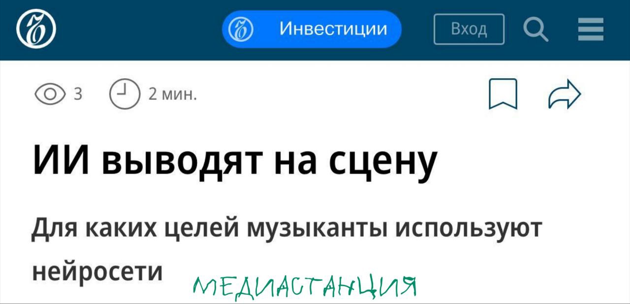 67 артистов уже применяют ИИ инструменты в своей работе показало исследование сервиса для артистов BandLink Отношение к искусственному интеллекту среди музыкантов преимущественно позитивное 72 респондентов оценивают его положительно или нейтрально а 28 отрицательно Музыканты чаще всего используют ИИ для разработки обложек и промокреативов 47 генерации аранжировок и текстов 26 а также для аналитики своего творчества 21 Среди основных минусов артисты отмечают ошибки при генерации и шаблонные ответы Несмотря на это 59 опрошенных считают что развитие ИИ открывает новые возможности для начинающих креаторов Применение нейросетям нашли и крупные лейблы Об этом рассказал генеральный директор лейбла Союз Мьюзик Алексей Аляев ИИ уже занял устойчивое место в индустрии треки с его участием мы наблюдаем в чартах Он действительно помогает артистам особенно тем кто пишет классную музыку но не обладает ресурсами для дорогих визуалов Это удобный и бюджетный инструмент который открывает новые творческие возможности и ускоряет работу Стоит помнить что это все еще новый феномен И вполне может наступить момент перенасыщения искусственным контентом Поэтому важно не заменять творчество технологиями а использовать их с умом Расслабляться не стоит Артисты нашего лейбла тоже активно используют ИИ в своем творчестве например Комментастика и AiRushV уже позиционируют себя как ИИ артисты а кто то просто балуется Иногда мне кажется искусственный интеллект просится к нам в штат mediastanciacom
