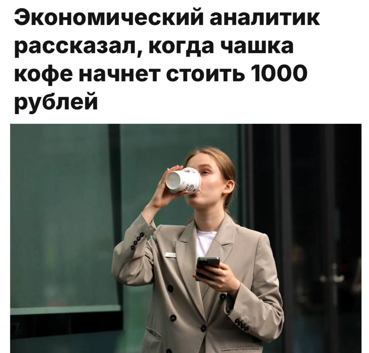 Повышение цен на кофе Через четыре года средняя стоимость чашки кофе достигнет 1000 прогнозируют эксперты Рост обусловлен удорожанием зерен вследствие неблагоприятных урожаев в ключевых регионах производства увеличением арендных ставок налогообложения и расходов на персонал В условиях новой реальности устойчиво сохранятся лишь крупные сети и популярные бренды располагающие лояльными клиентами investing investing