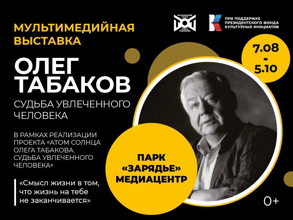 В Медиацентре Зарядья открылась выставка «Олег Табаков. Судьба увлеченного человека». Интерактивная экспозиция приурочена к 90-летию со дня рождения актера, режиссера, педагога, народного артиста СССР Олега Павловича Табакова и посвящена его многогранному творческому пути. Выставка уделяет внимание детству и юности артиста, его поступлению в знаменитую Школу-студию MXAT, где началось формирование уникально таланта. Особое место занимают экспонаты, посвященные ключевым ролям в театре и кино, которые сделали Табакова одним из самых узнаваемых и любимых актеров страны. До 5 октября #Москва