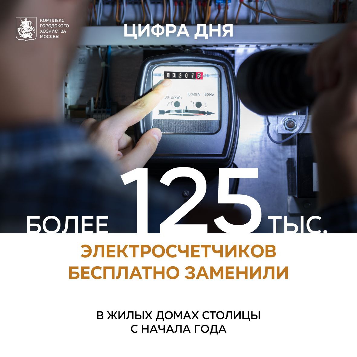Более 125 тыс. электросчетчиков бесплатно заменили в жилых домах «Продолжаются мероприятия по централизованной замене приборов учета электроэнергии в жилых домах, в этом году заменим свыше 300 тыс. приборов, из них 125 тыс. уже установлены. Работы проводятся бесплатно, так как с 1 июля 2020 года ответственность за организацию учета электроэнергии в многоквартирных домах перешла к «Мосэнергосбыту», – сообщил заместитель Мэра Москвы Петр Бирюков. Демонтируем старые счетчики, которые вышли из строя или за сроки межповерочного периода. Срок службы новых многотарифных счетчиков составляет 30 лет. Дополнительно с новыми счетчиками устанавливаем оборудование, которое в будущем позволит подключить их к интеллектуальной системе учета электроэнергии. Жителям не нужно будет передавать данные об энергопотреблении, система сделает это самостоятельно в автоматическом режиме. о дате работ по замене электросчетчиков предупреждаем заранее – информацию размещаем на стендах с объявлениями в подъездах и возле жилых домов. С графиком можно ознакомиться на официальном сайте «Мосэнергосбыта» в разделе «График бесплатной замены ПУ», в личном кабинете и мобильном приложении клиента компании.