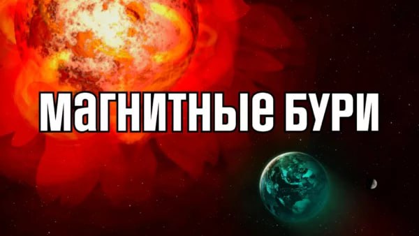 Внимание! В августе ожидаются мощные магнитные бури. По прогнозам, пик геомагнитной активности придётся на следующие даты: 3, 7, 15 и 25 августа. Возможны сбои в работе электроники, спутников и ухудшение самочувствия у метеочувствительных людей. Будьте осторожны и следите за своим здоровьем.