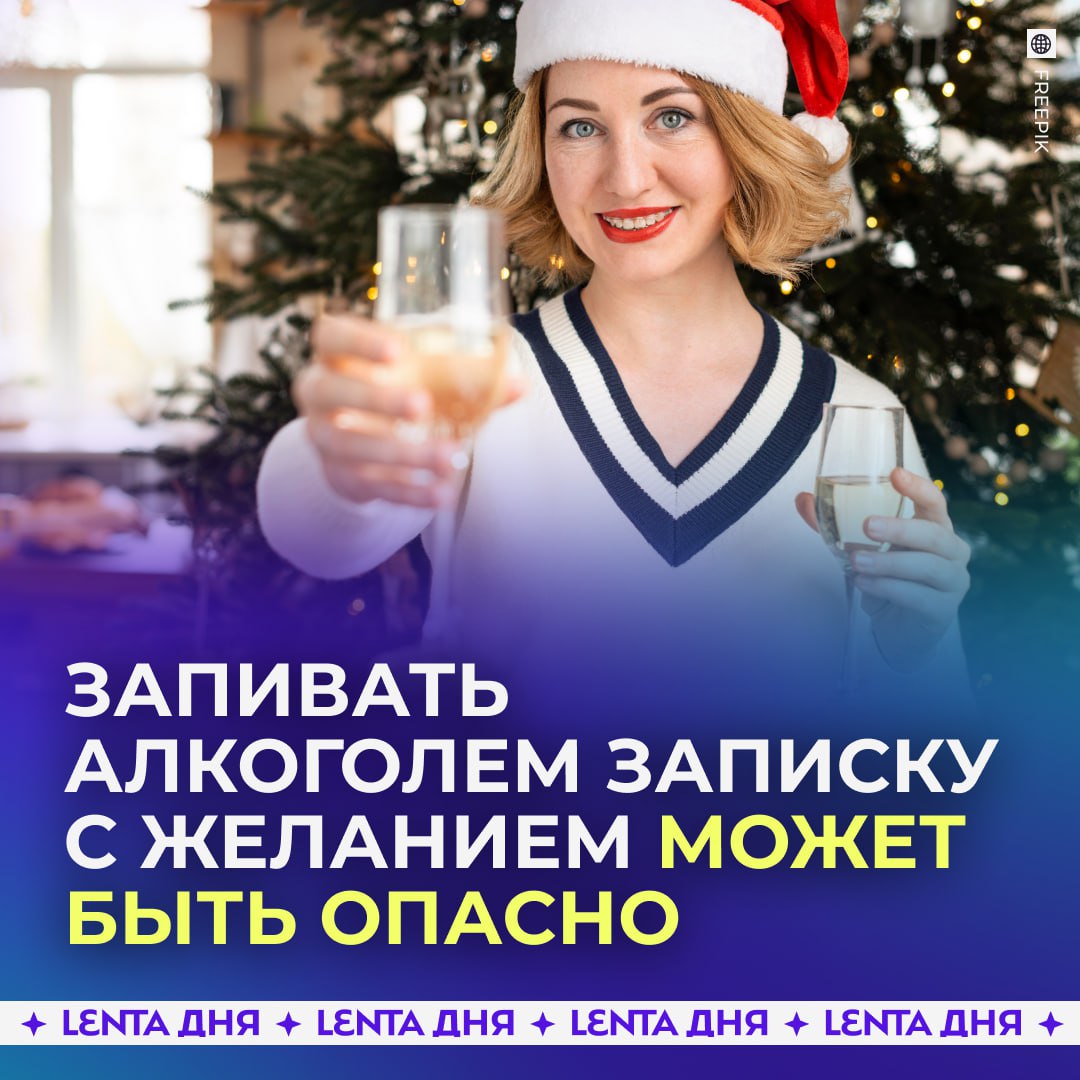 Записка с желанием под бой курантов может обернуться изжогой Врач предупредил что популярная новогодняя традиция съесть бумажку с желанием или пепел от неё сама по себе не опасна если речь идёт о крошечном кусочке Но в сочетании с алкоголем такой ритуал может вызвать неприятные ощущения в желудке Специалист напомнил что в новогоднюю ночь организм и так испытывает нагрузку из за обилия еды и длительного застолья поэтому лучше не добавлять ему лишних испытаний даже ради исполнения желаний А вы пользуетесь этой традицией Подпишись на Ленту дня MAX ТГ