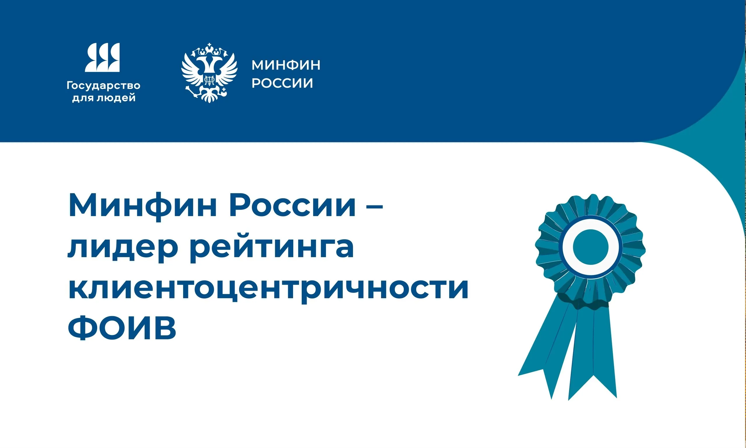 Минфин России VK Минфин России занял первое место в рейтинге федеральных ведомств по результатам реализации проекта Государство для людей разделив его с ФНС России Рейтинг составлен Аналитическим центром при Правительстве РФ Индекс клиентоцентричности Министерства составил 98 Такой результат стал возможен благодаря системной работе в 2025 году по направлениям комплексная донастройка цифровых сервисов включая сайт министерства и Портал предоставления мер государственной финансовой поддержки совершенствование процедур взаимодействия с гражданами развитие внутренних коммуникаций В топ 5 рейтинга также вошло ещё одно ведомство Большого Минфина Федеральное казначейство