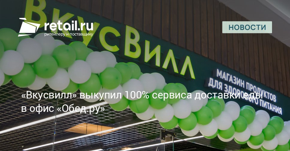 АО Вкусвилл стало единственным владельцем сервиса доставки обедов Обед ру выкупив 100 долю компании retailНовости