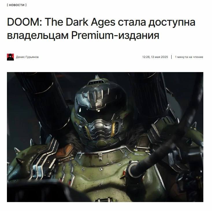DOOM: The Dark Ages вышла Правда, пока только для владельцев Premium-издания. Все геймеры получат доступ к игре 15 мая. Тем временем в Steam уже появились первые отзывы. Что пишут о новом шутере игроки — рассказываем по ссылке: ↖
