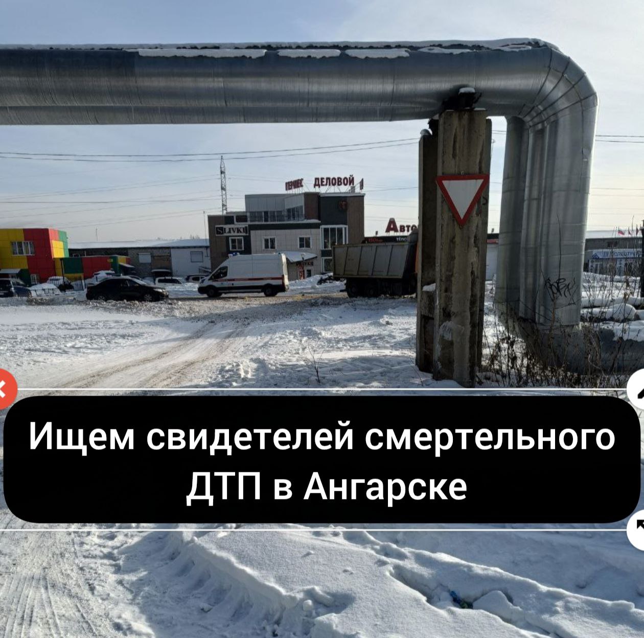 Ищем свидетелей смертельного ДТП 31 01 2026 в районе 15 00 На Декабристов Грузовик снёс столб и пешехода Пострадавший погиб Мой номер 89500975141 я сын потерпевшего